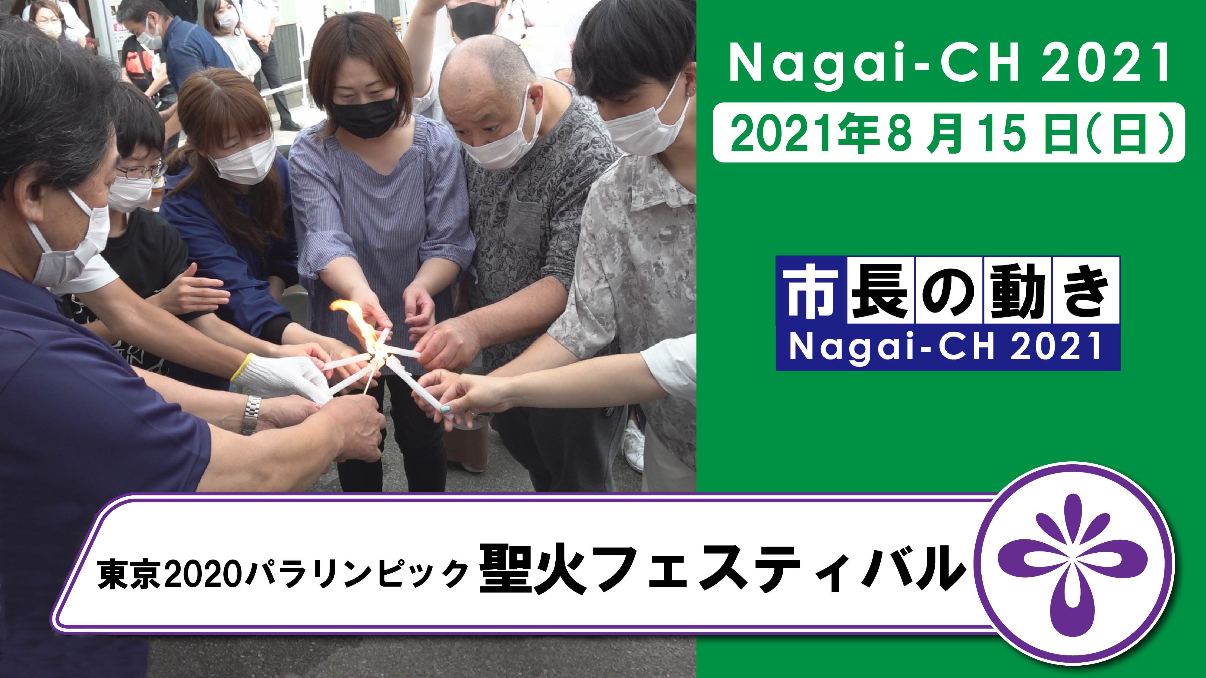 【長井市】東京2020パラリンピック聖火フェスティバル（令和3年8月15日）
