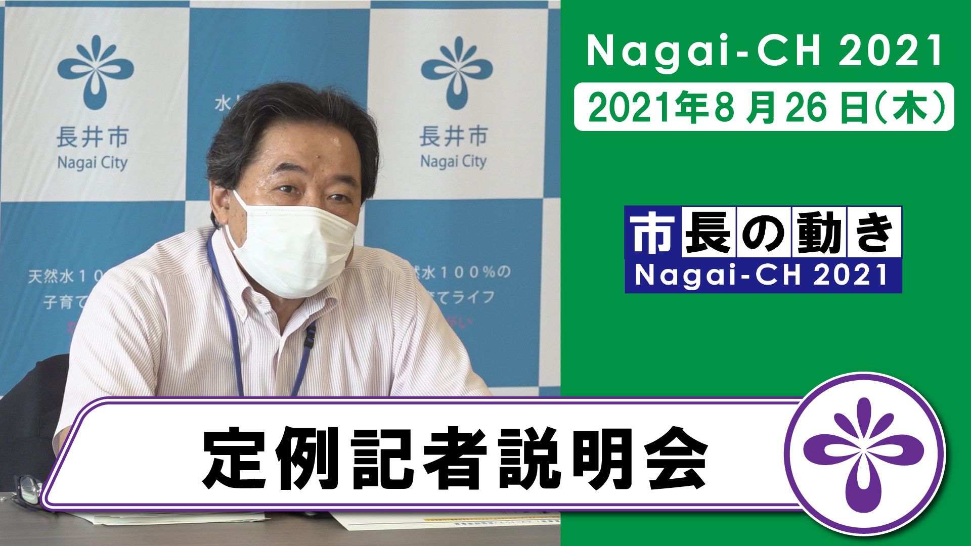 【長井市】定例記者説明会（令和3年8月26日）