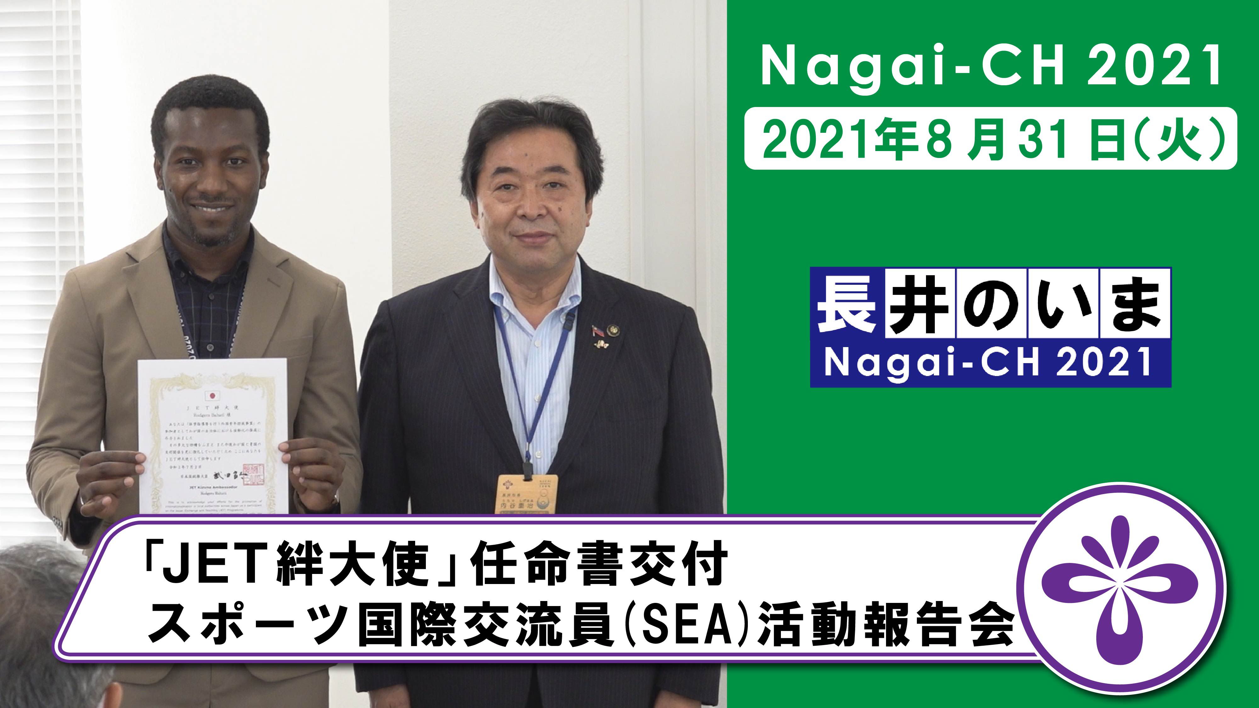 【長井市】JET絆大使任命書交付・スポーツ国際交流員SEA活動報告会（令和3年8月31日）