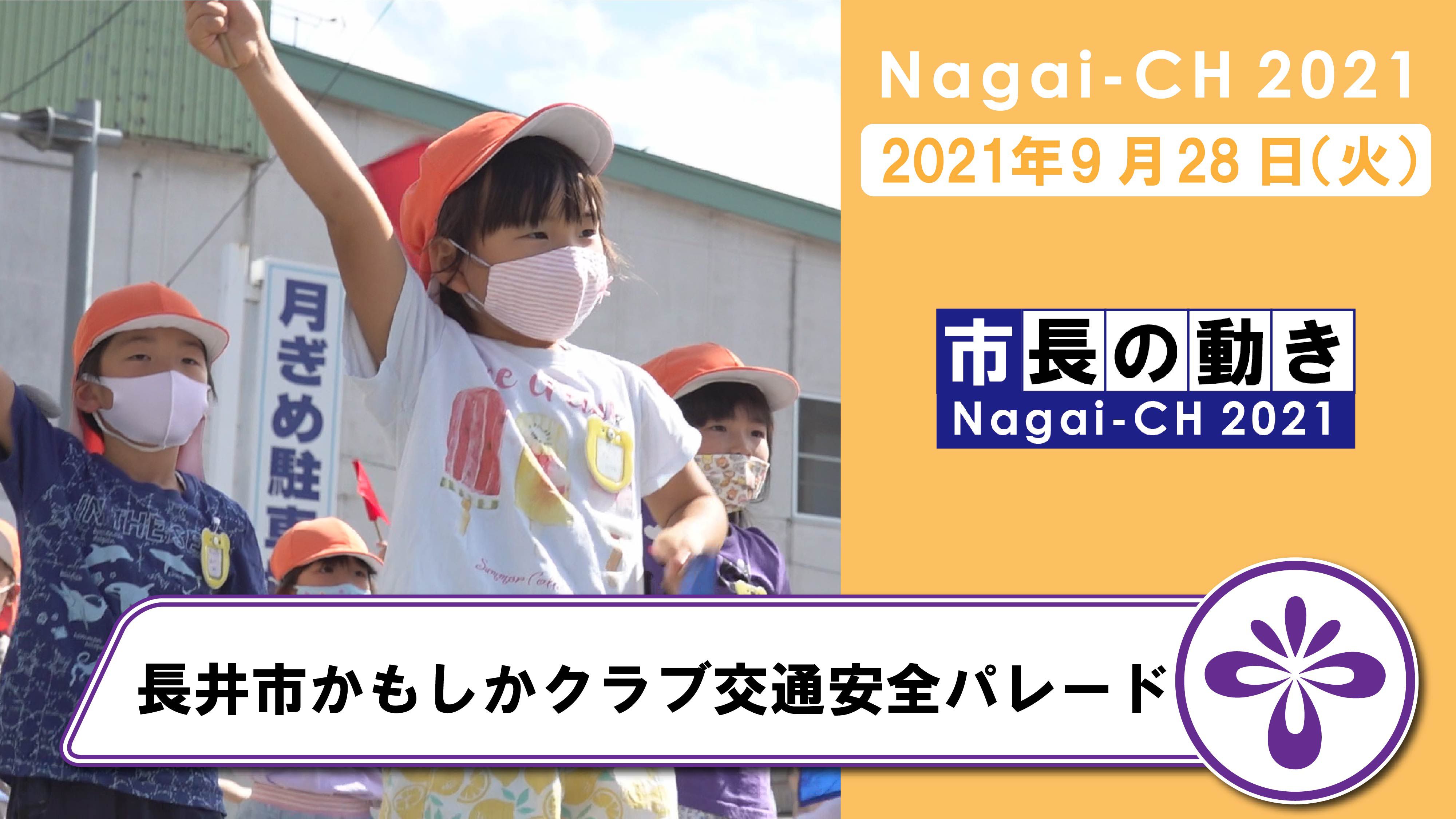 【長井市】長井市かもしかクラブ交通安全パレード （令和3年9月28日）