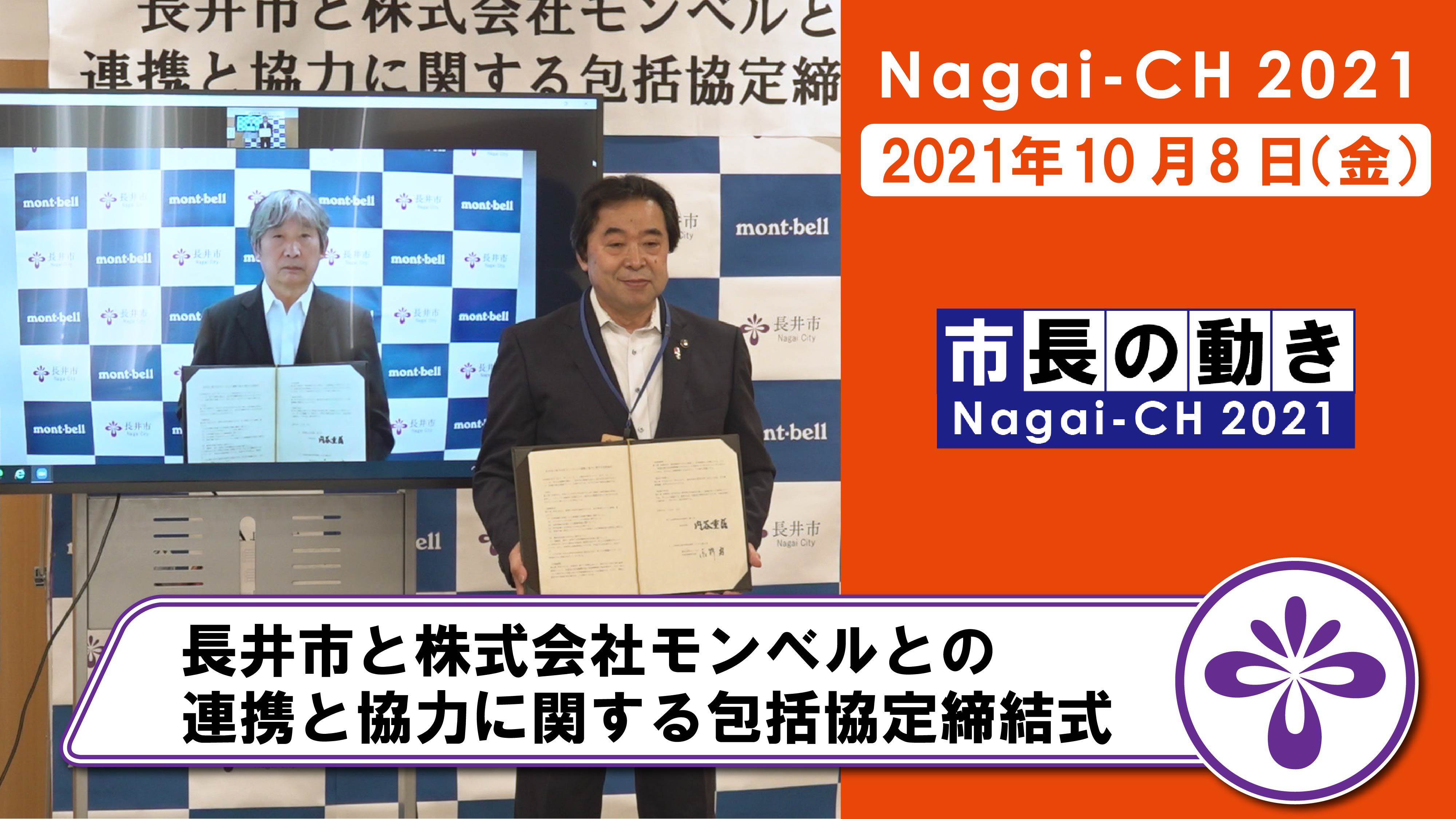【長井市】長井市と株式会社モンベルとの連携と協力に関する包括協定締結式（令和3年10月8日）