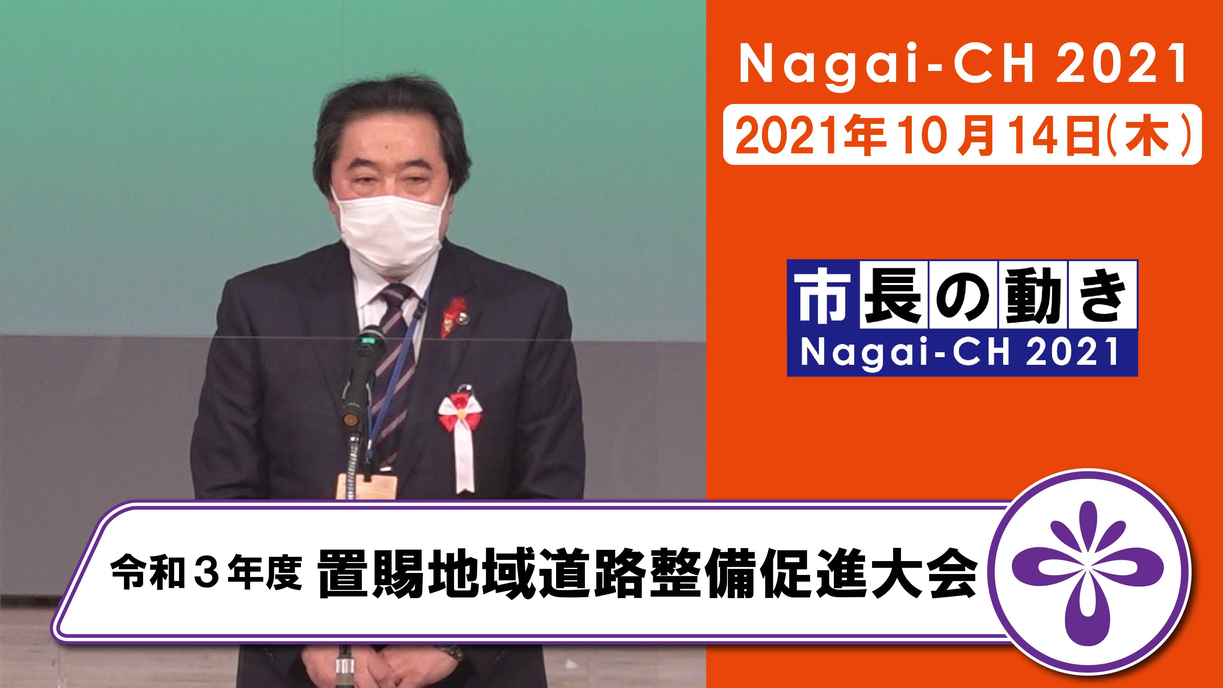 【長井市】令和3年度置賜地域道路整備促進大会（令和3年10月14日）