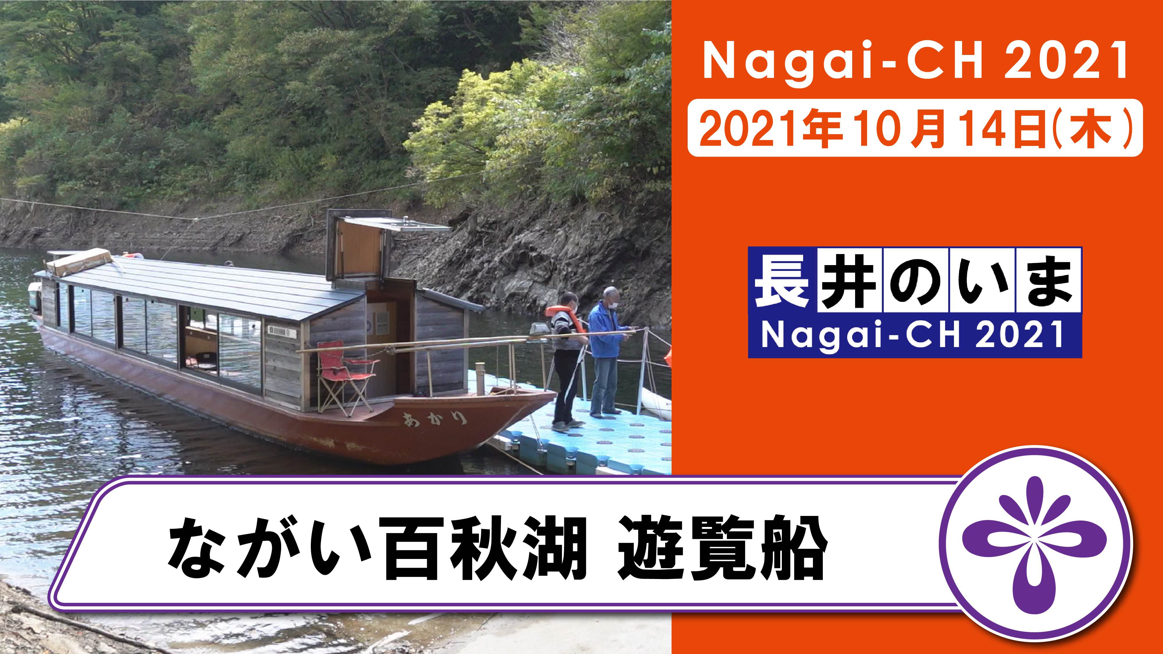 【長井市】ながい百秋湖遊覧船（令和3年10月14日）