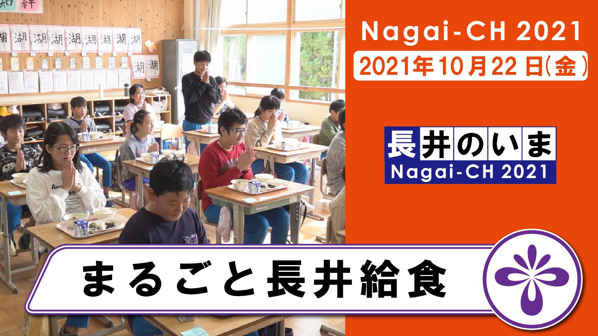 【長井市】まるごと長井給食（令和3年10月22日）