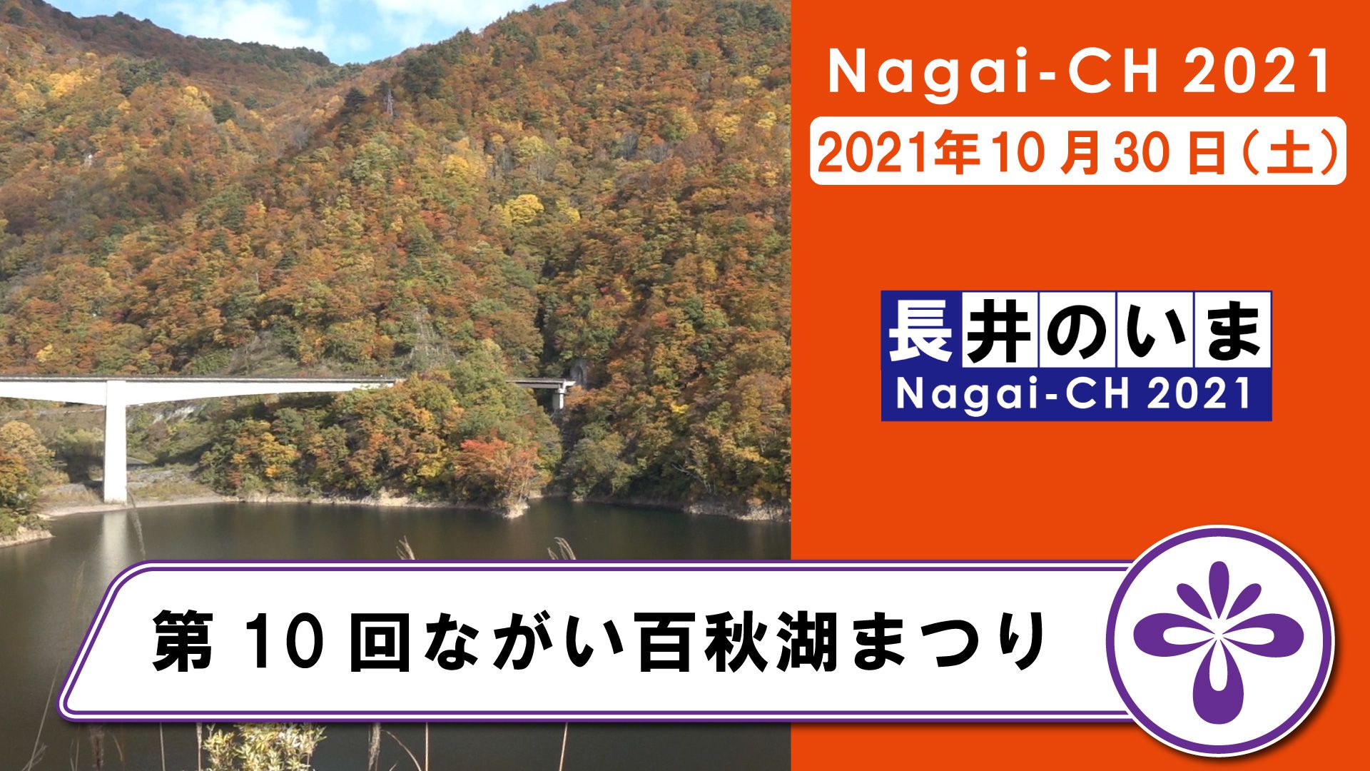 【長井市】第10回ながい百秋湖まつり（令和3年10月30日）