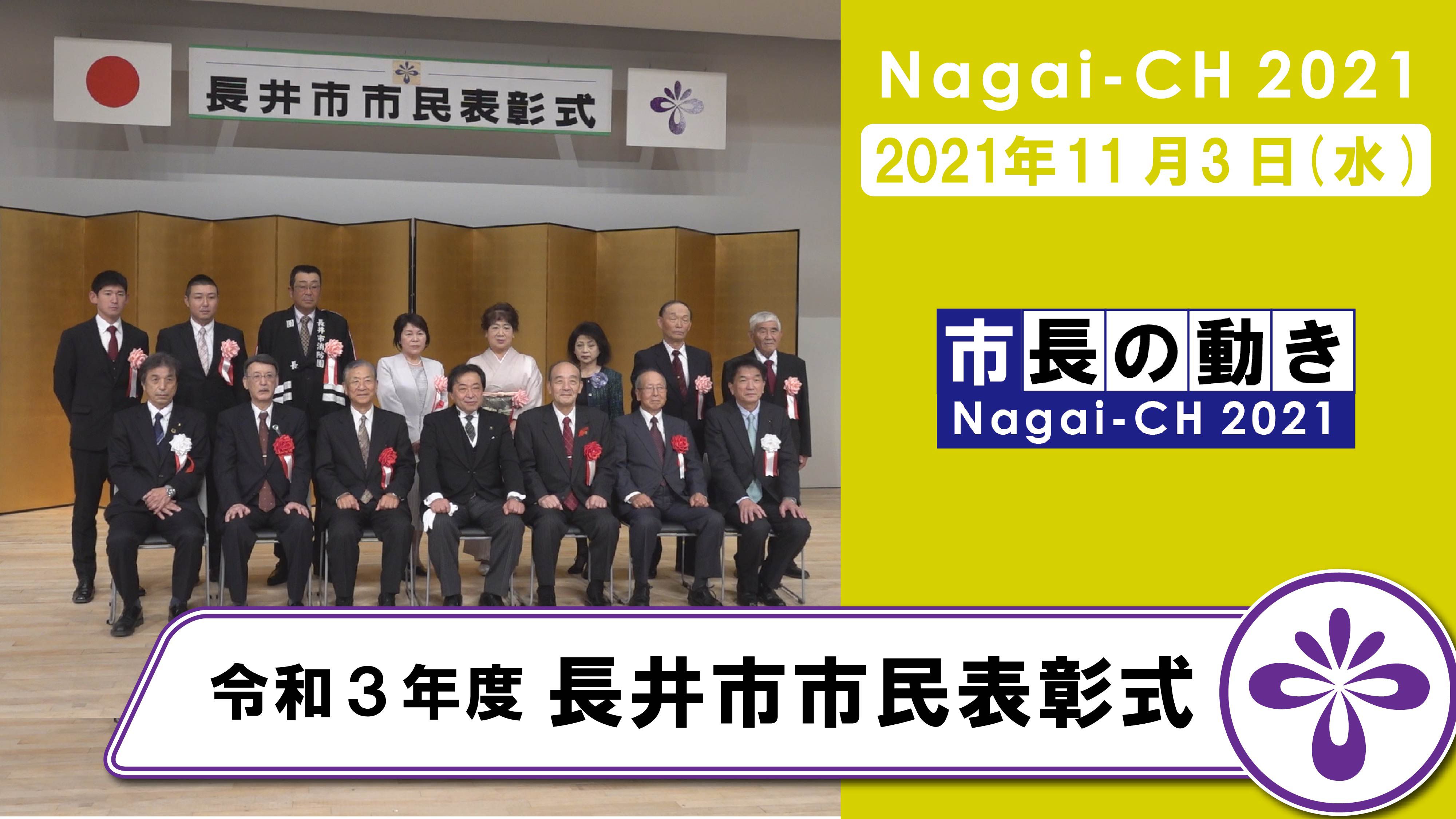 【長井市】令和3年度長井市市民表彰式（令和3年11月3日）