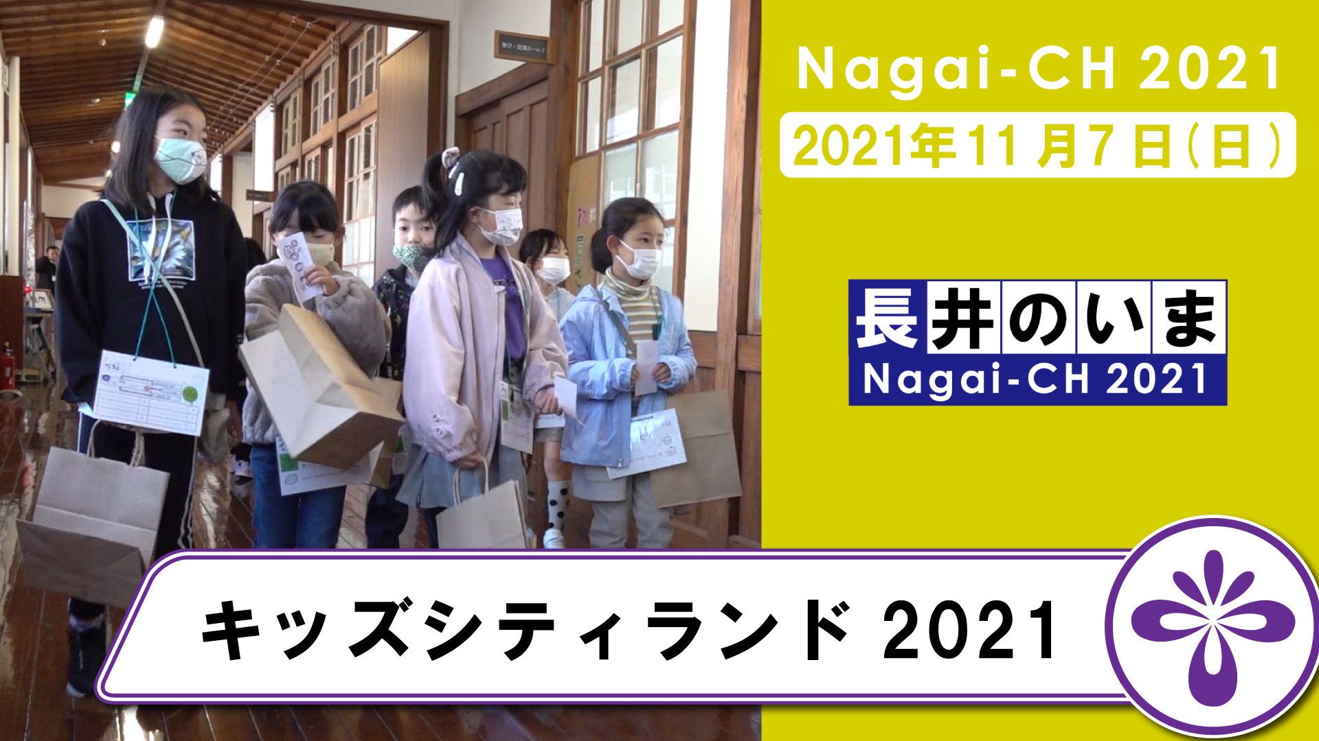 【長井市】キッズシティランド2021（令和3年11月7日）