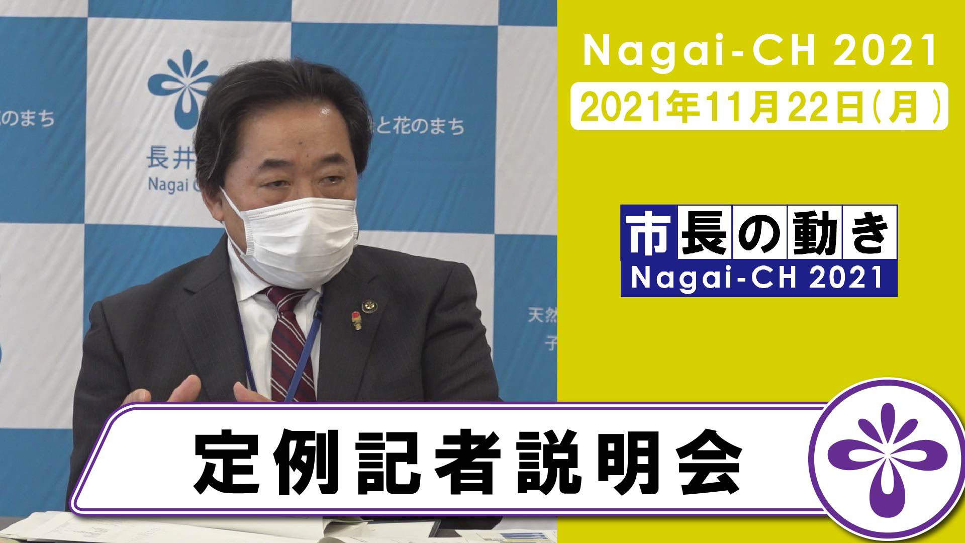 【長井市】定例記者説明会（令和3年11月22日）