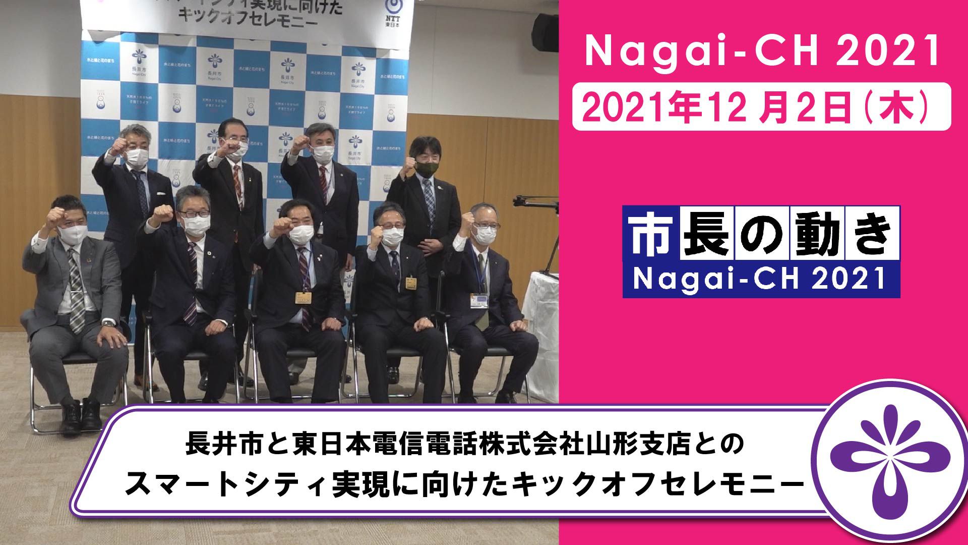 【長井市】長井市と東日本電信電話株式会社山形支店とのスマートシティ実現に向けたキックオフセレモニー（令和3年12月2日）