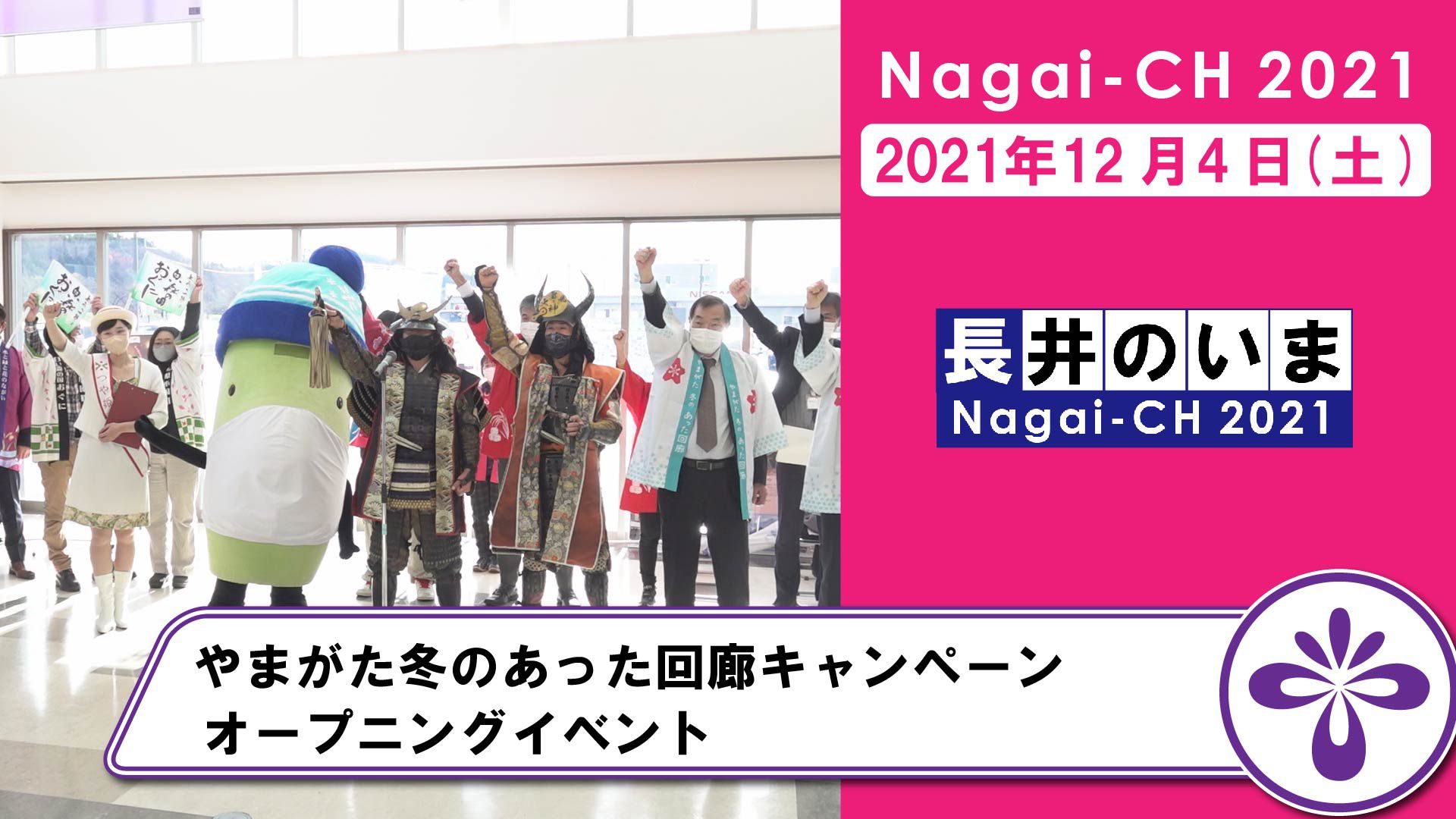 【長井市】やまがた冬のあった回廊キャンペーンオープニングイベント（令和3年12月4日）