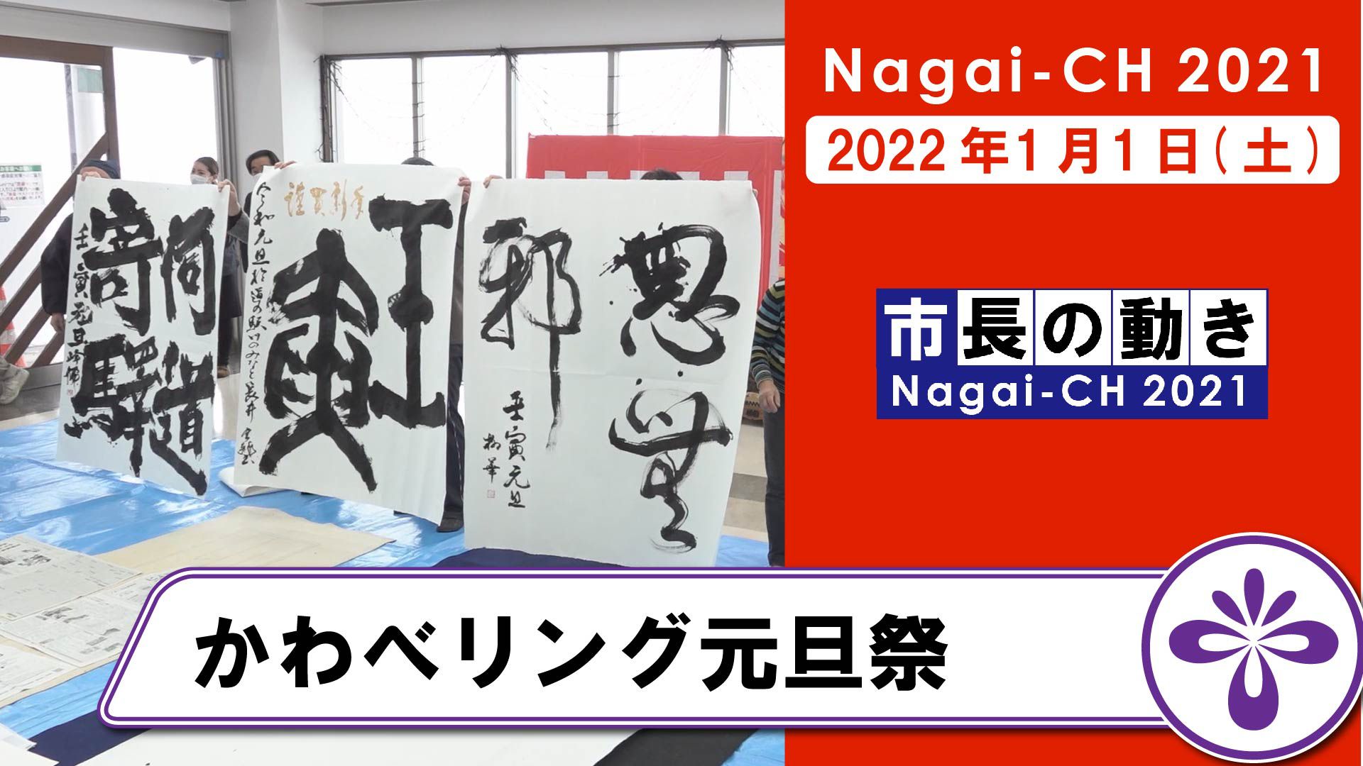 【長井市】かわべリング元旦祭（令和4年1月1日）