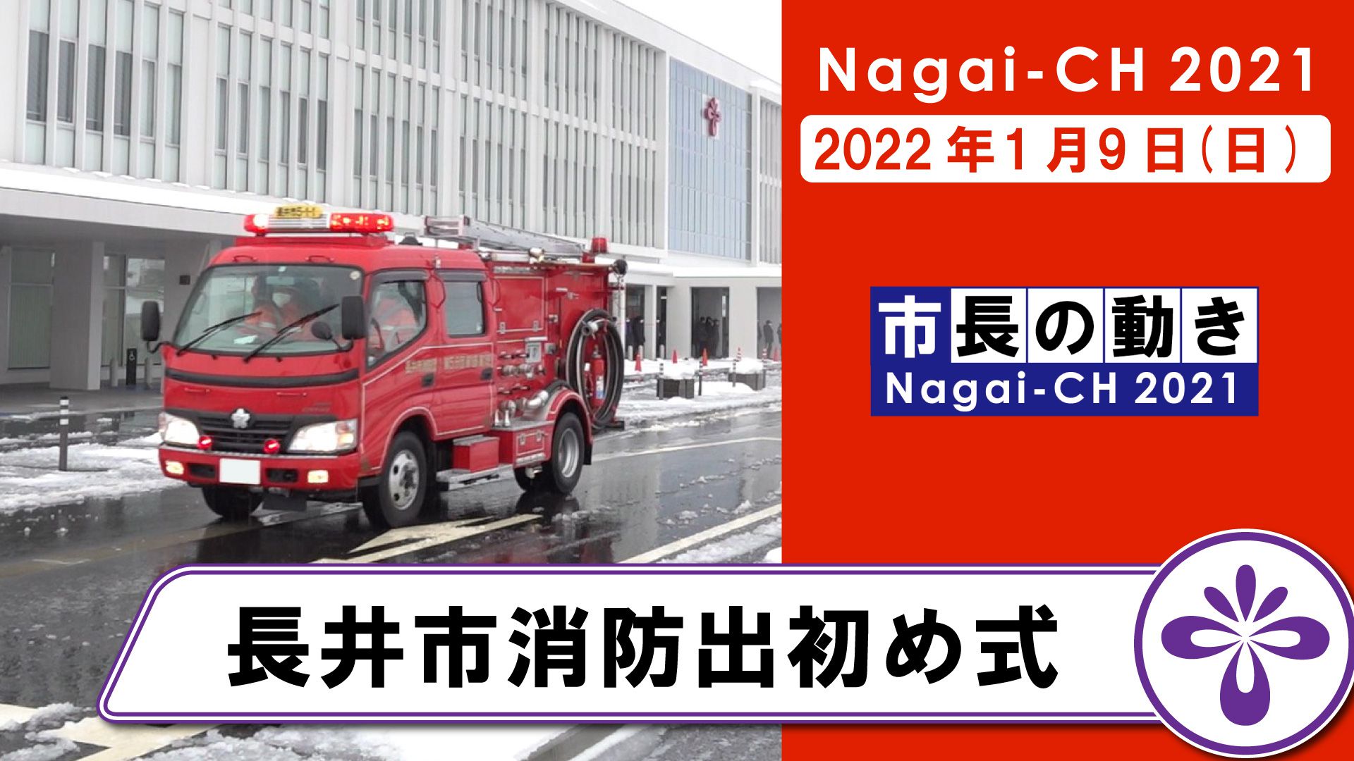 【長井市】長井市消防出初め式（令和4年1月9日）