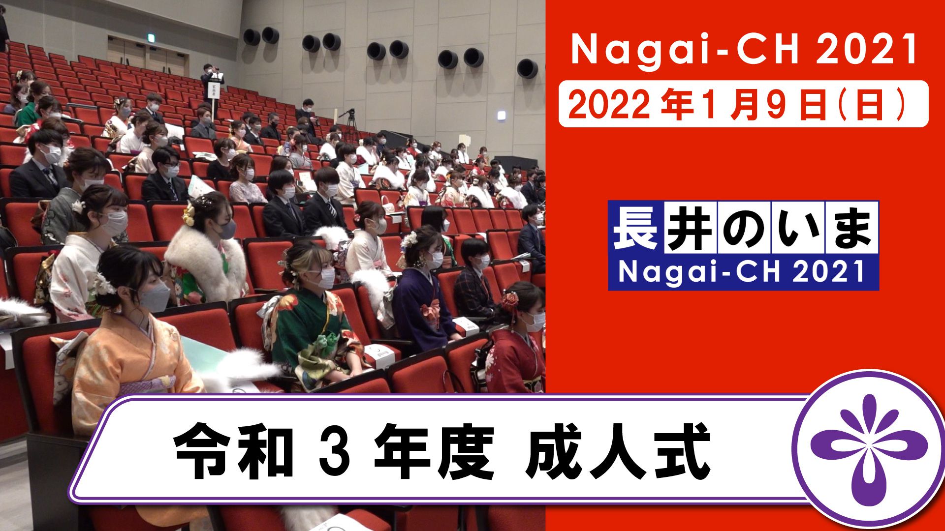 【長井市】令和3年度成人式（令和4年1月9日）