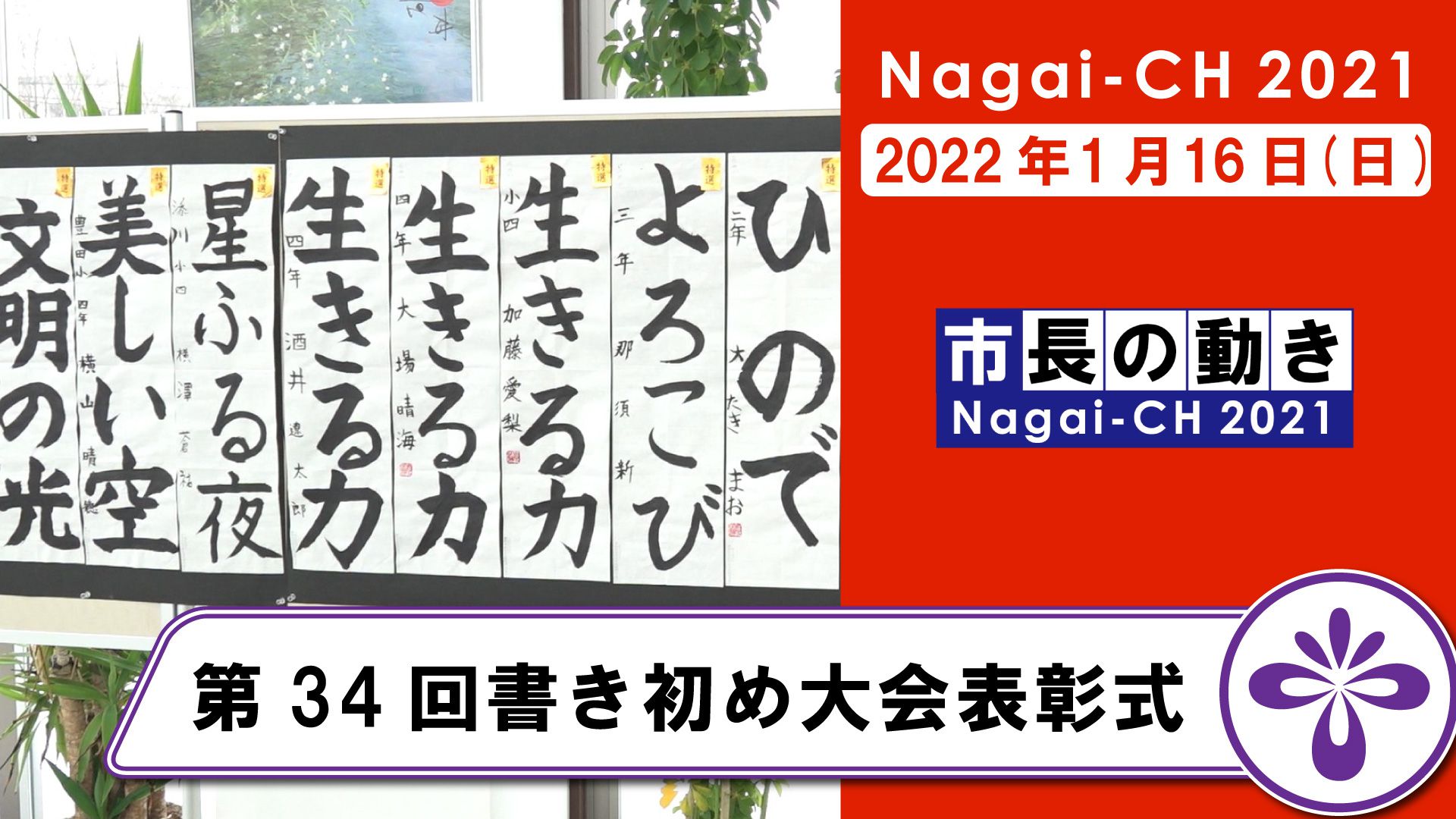 【長井市】第34回書初め大会表彰式（令和4年1月16日）