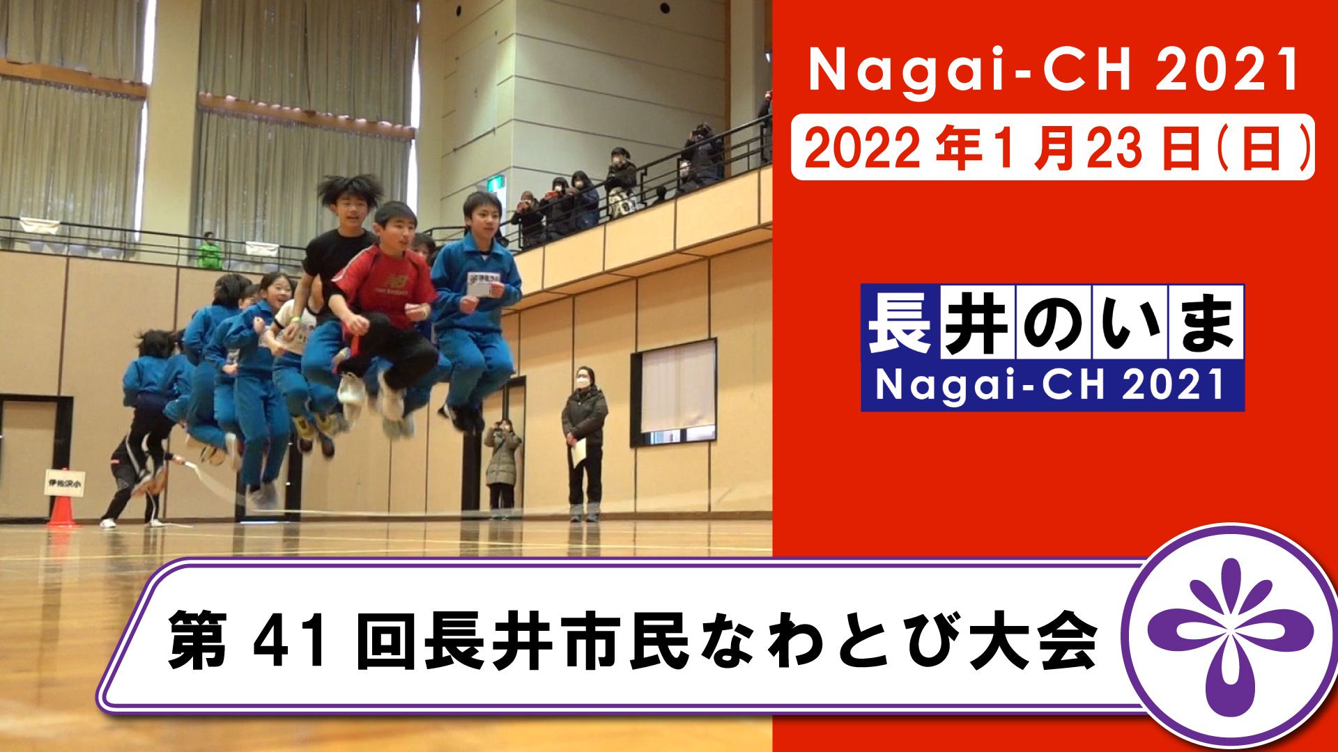 【長井市】第41回長井市民なわとび大会（令和4年1月23日）