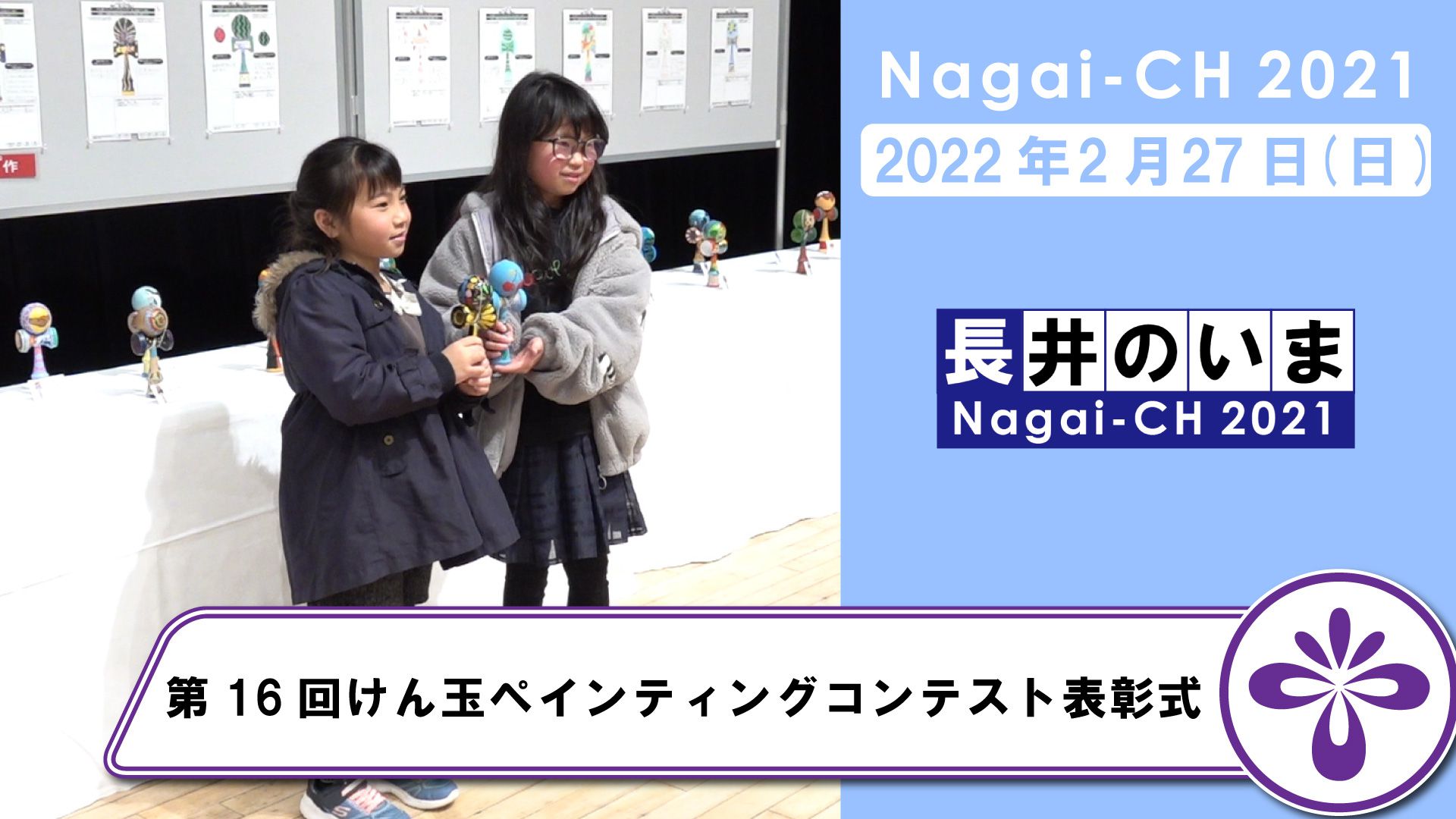 【長井市】第16回長井けん玉ペインティングコンテスト表彰式（令和4年2月27日）