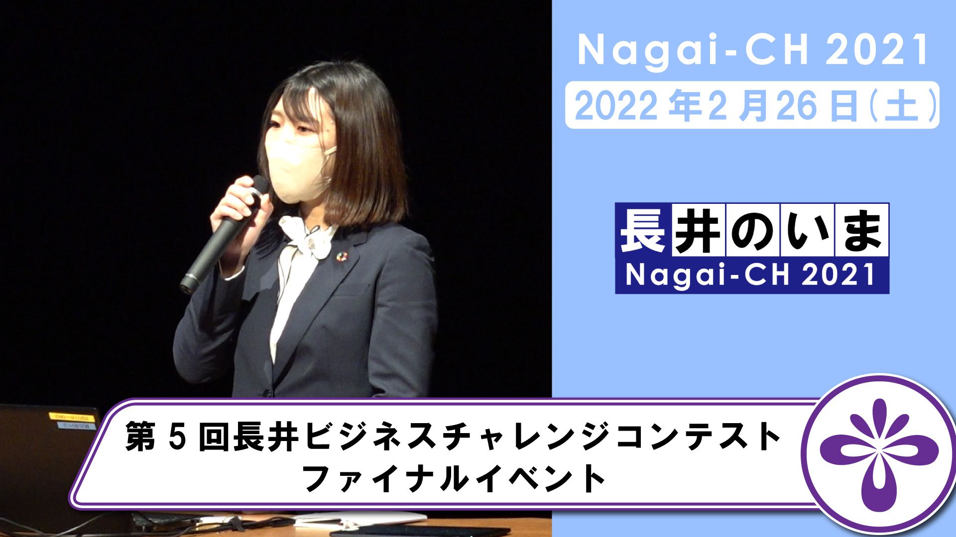 【長井市】第5回長井ビジネスチャレンジコンテスト ファイナルイベント （令和4年2月26日）