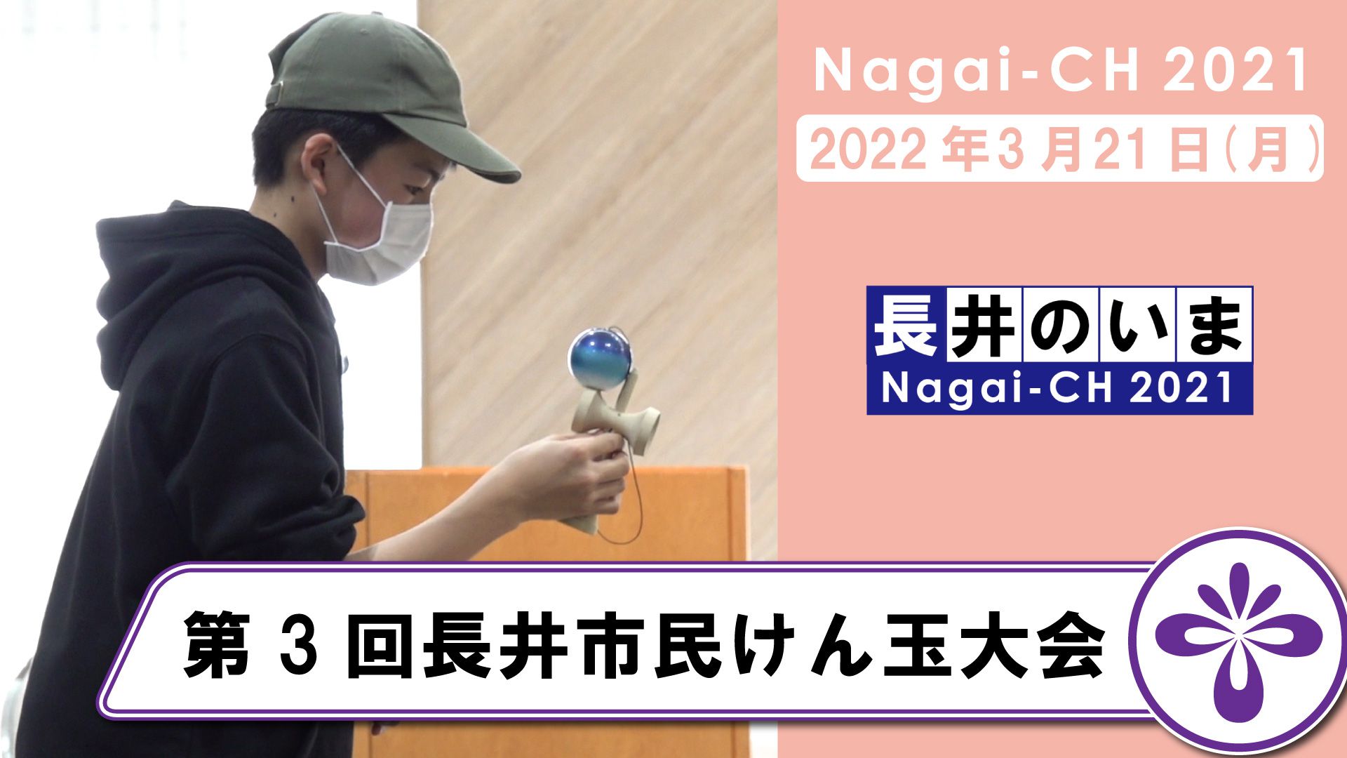【長井市】第3回長井市民けん玉大会（令和4年3月21日）