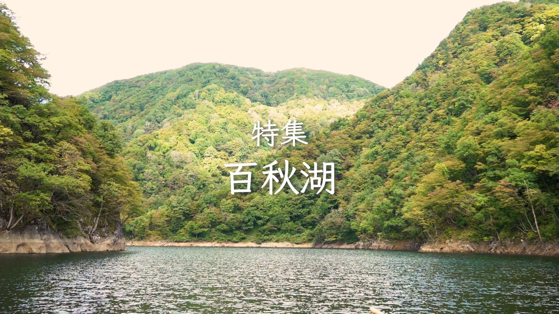 【長井市】特集「百秋湖」