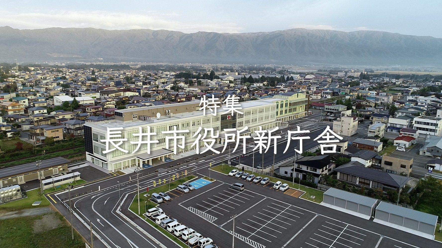 【長井市】特集「長井市役所新庁舎」