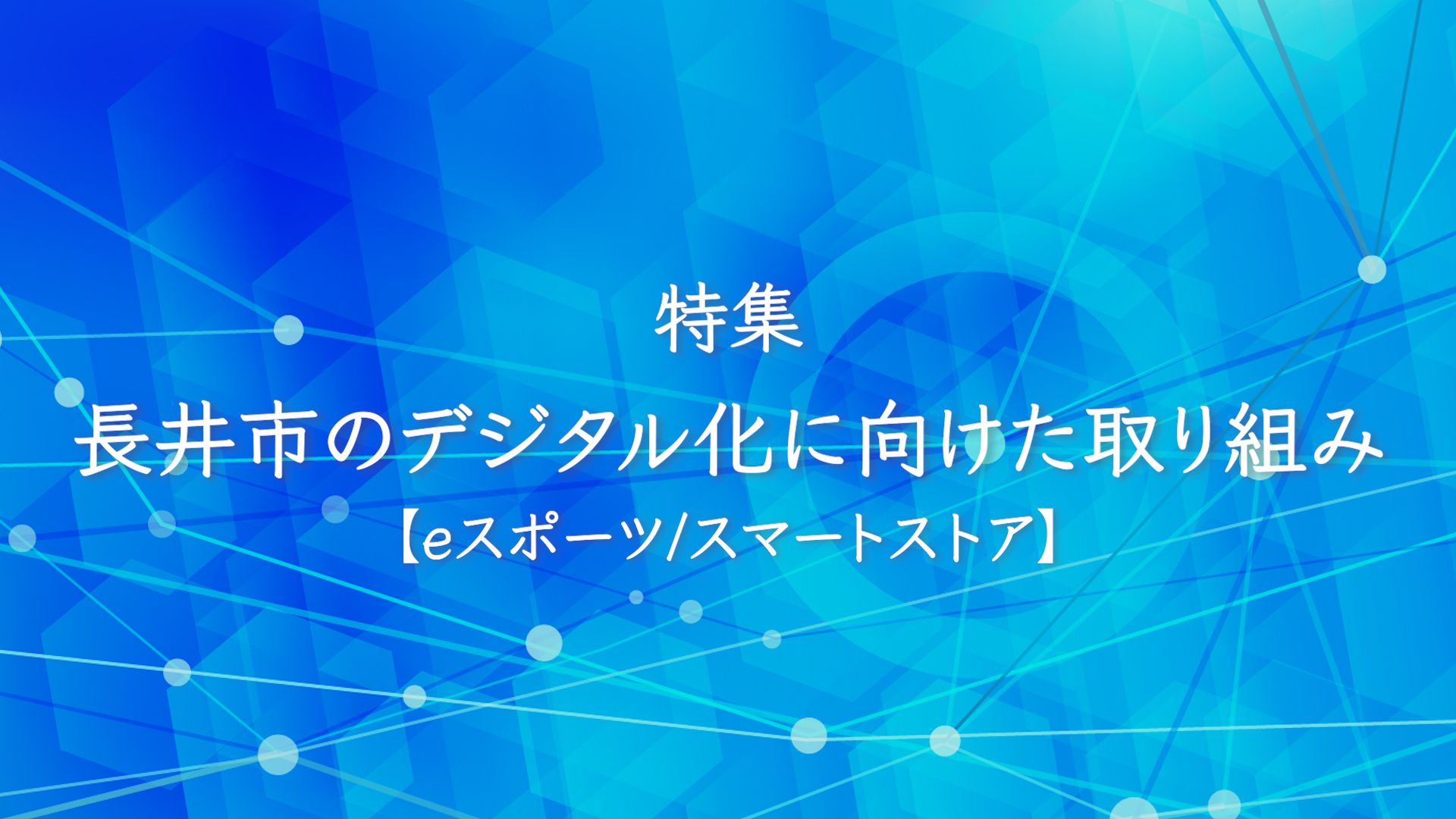 【長井市】特集「長井市のデジタル化に向けた取り組み（eスポーツ/スマートストア）」