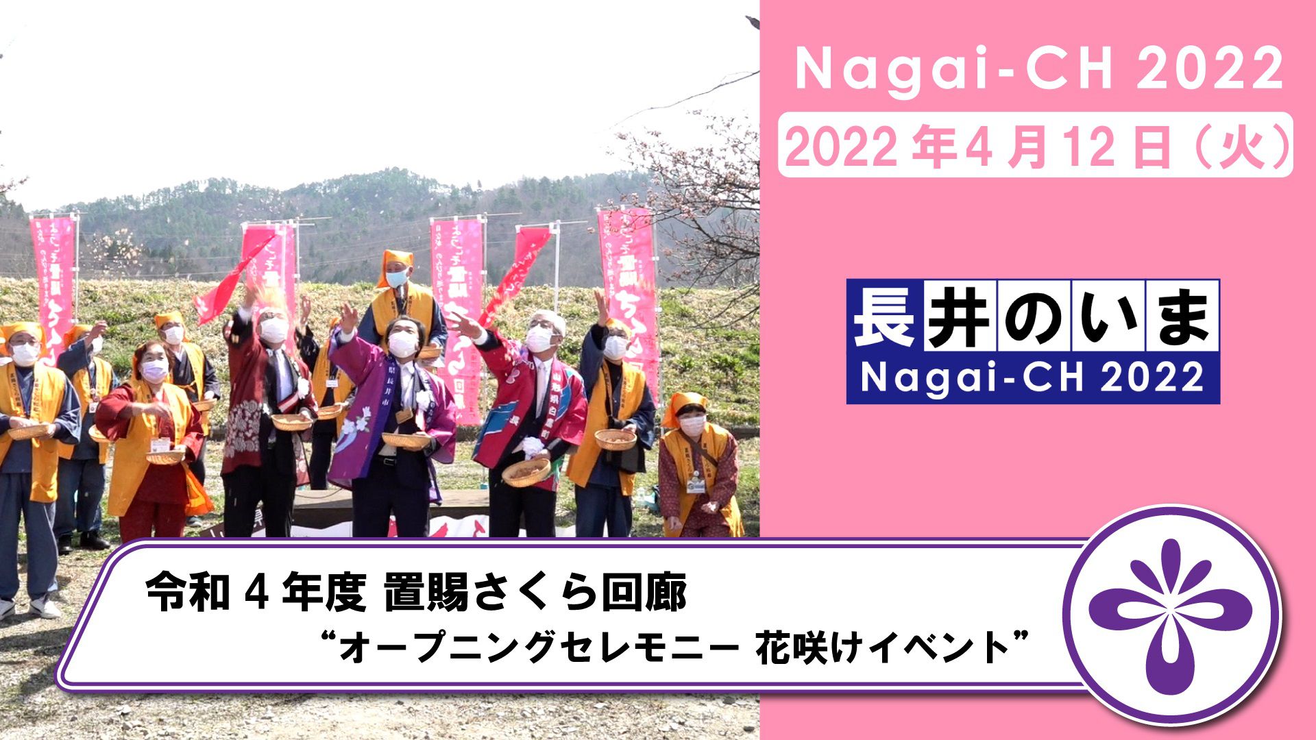 【長井市】置賜さくら回廊