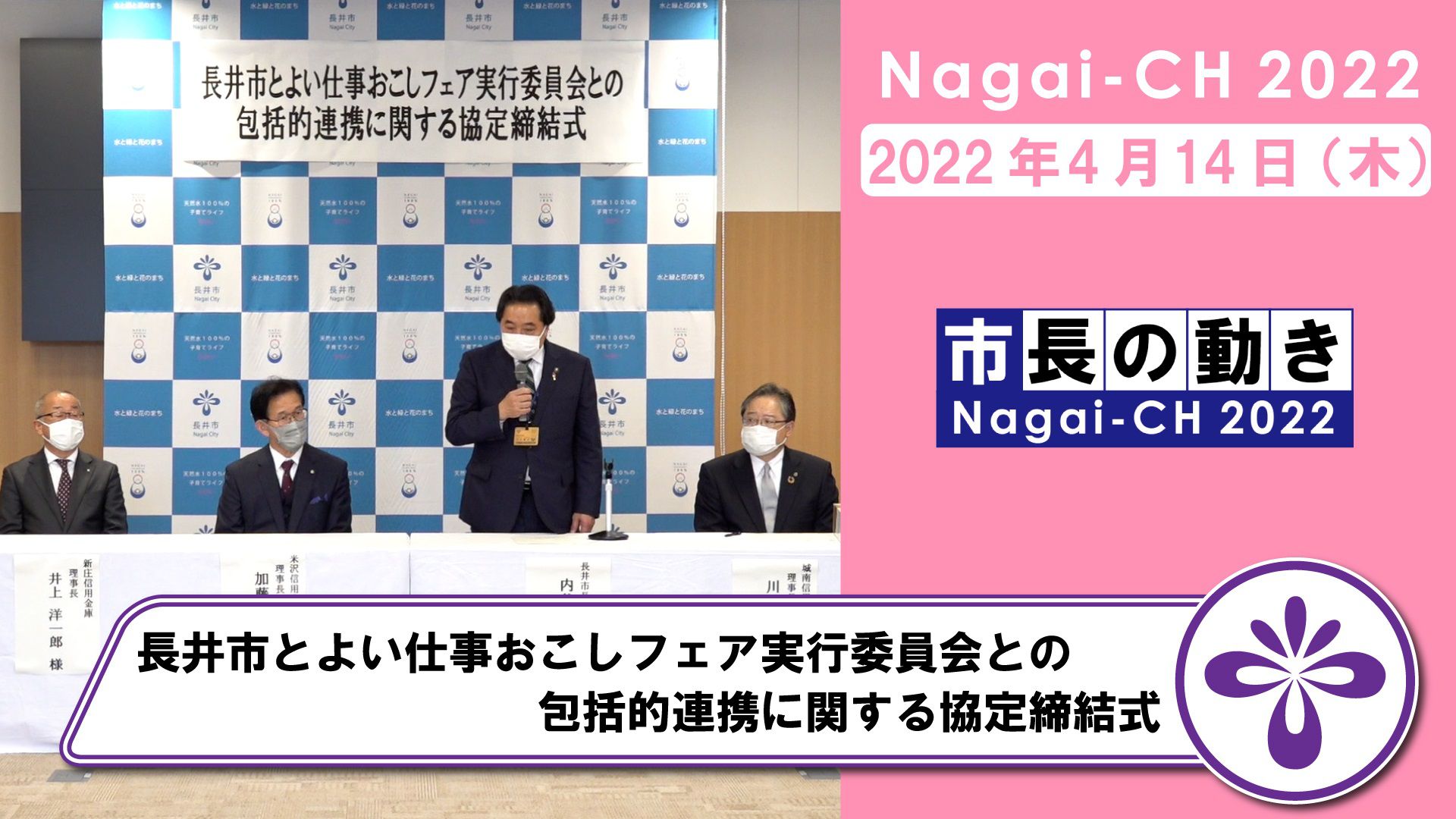 【長井市】長井市とよい仕事おこしフェア実行委員会との包括的連携に関する協定締結式（令和4年4月14日）