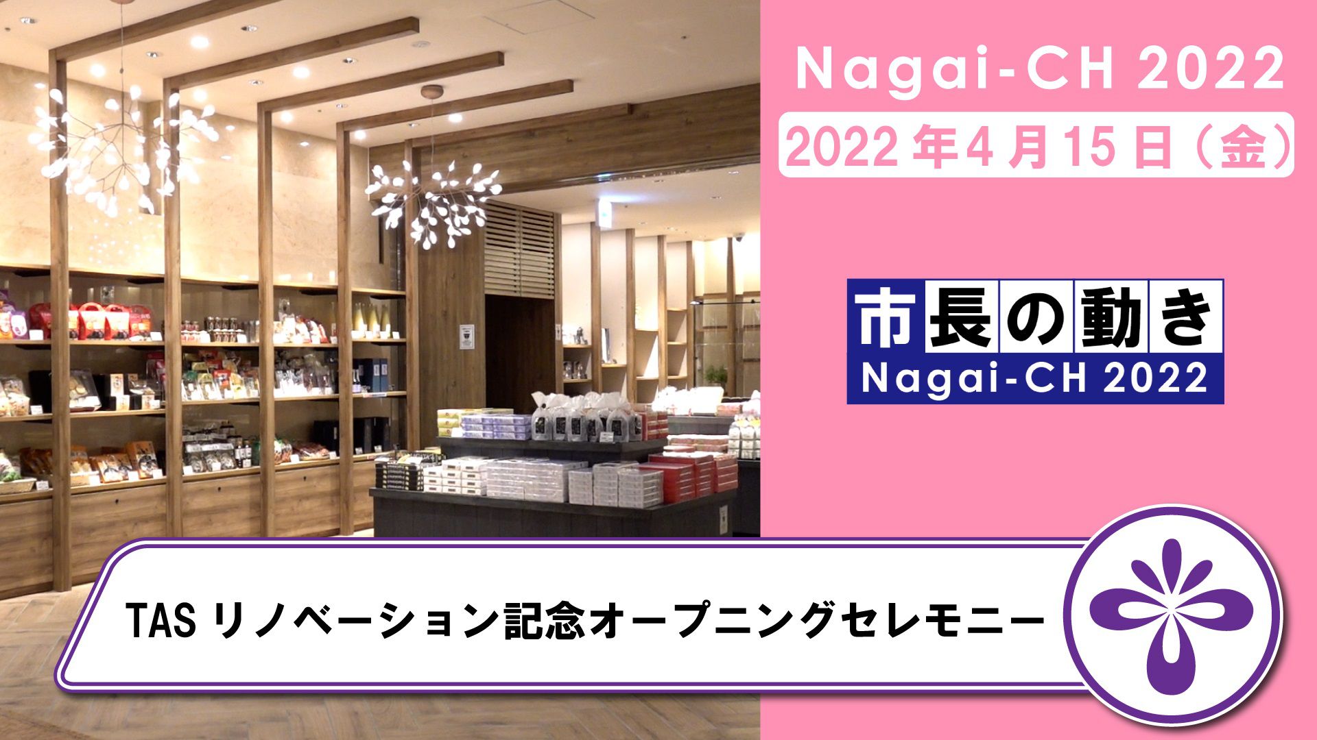 【長井市】タスリノベーション記念オープニングセレモニー（令和4年4月15日）