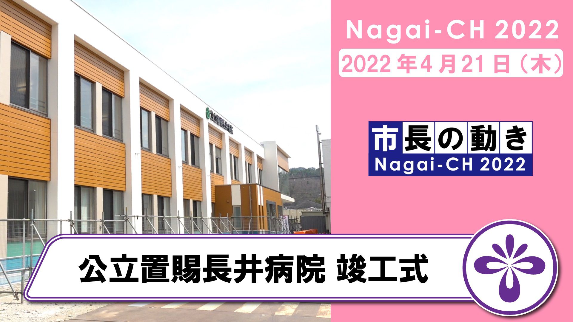 【長井市】公立置賜長井病院竣工式（令和4年4月21日）