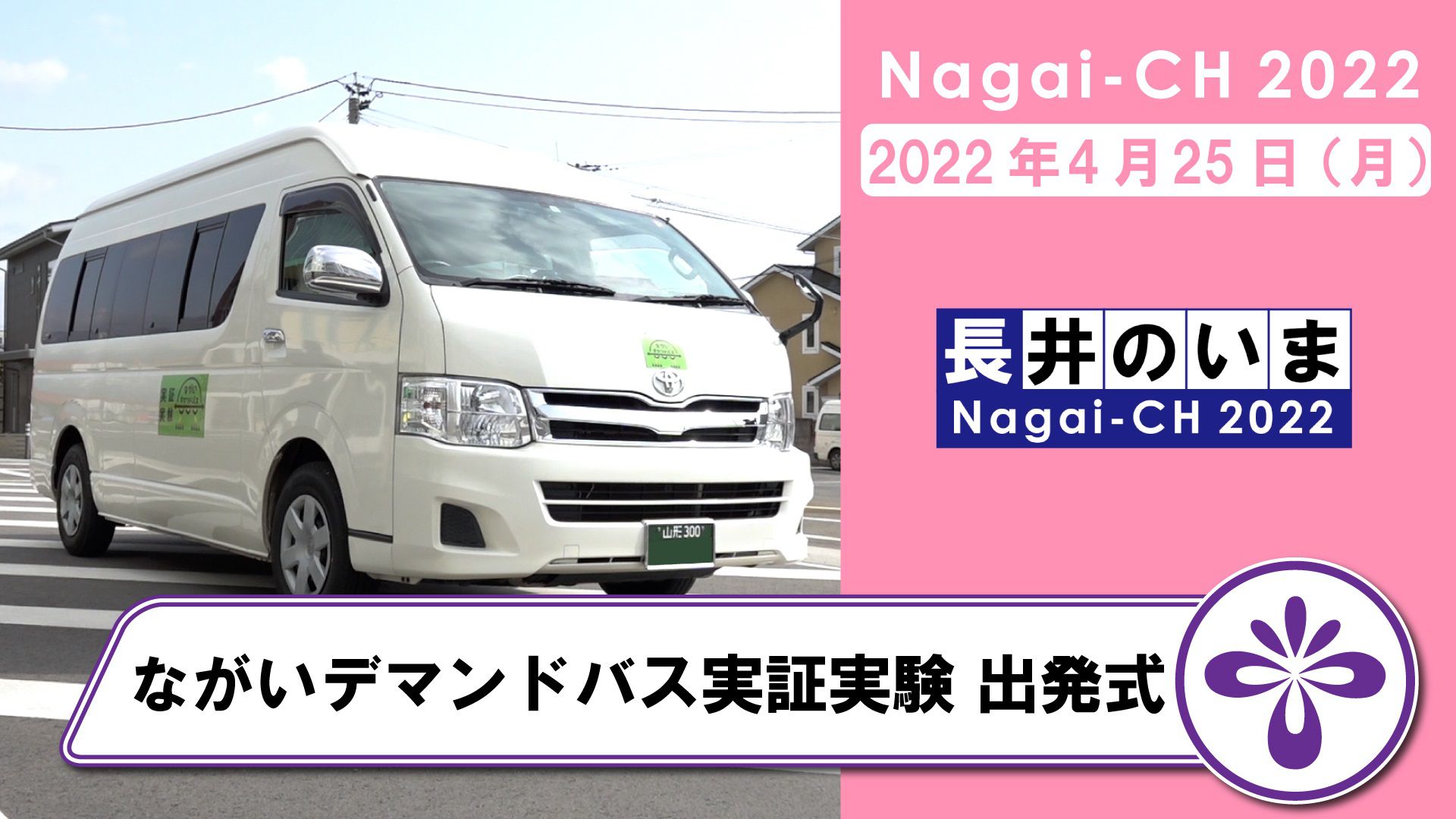 【長井市】ながいデマンドバス実証実験出発式（令和4年4月25日）