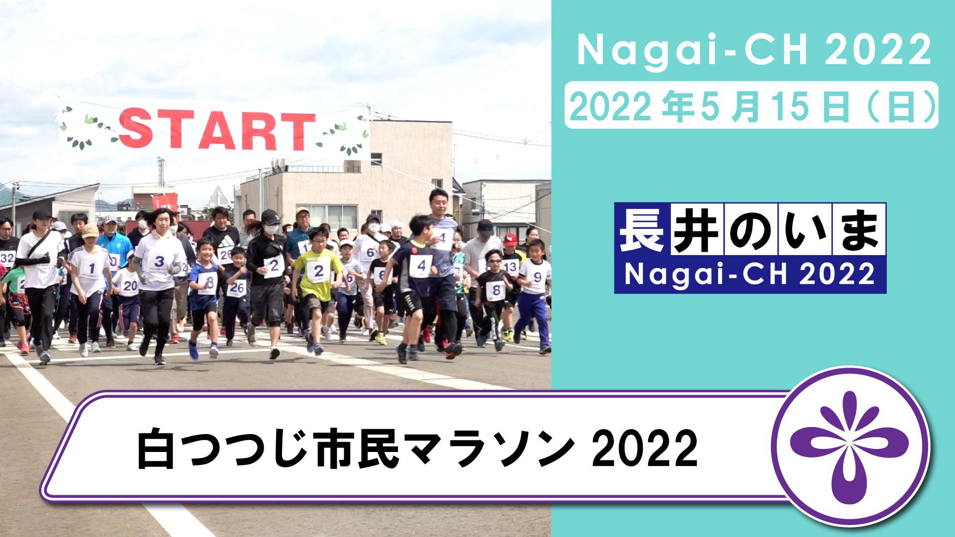 【長井市】白つつじ市民マラソン2022（令和4年5月15日）