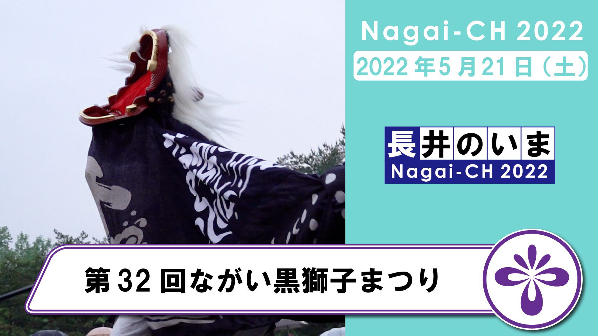 【長井市】第32回ながい黒獅子まつり（令和4年5月21日）