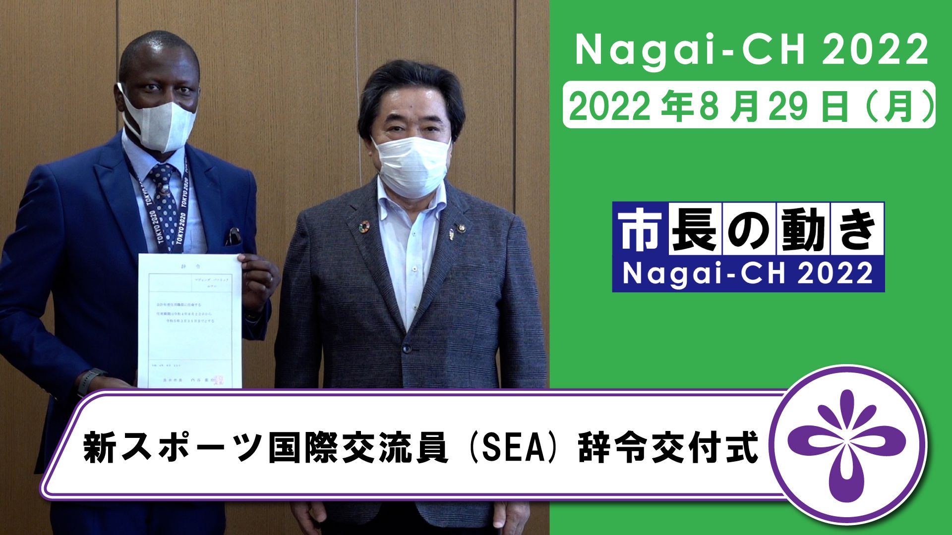 【長井市】新スポーツ国際交流員SEA辞令交付式（令和4年8月29日）