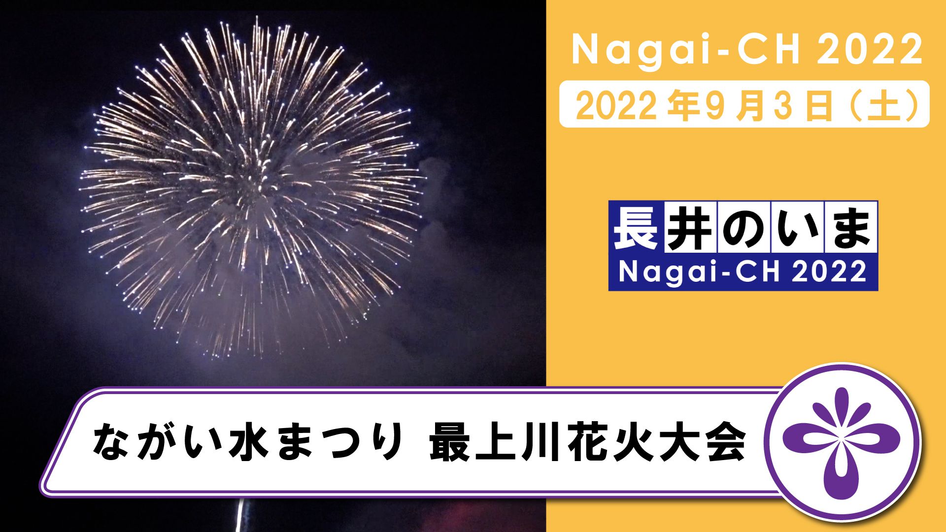 【長井市】ながい水まつり・最上川花火大会（令和4年9月3日）