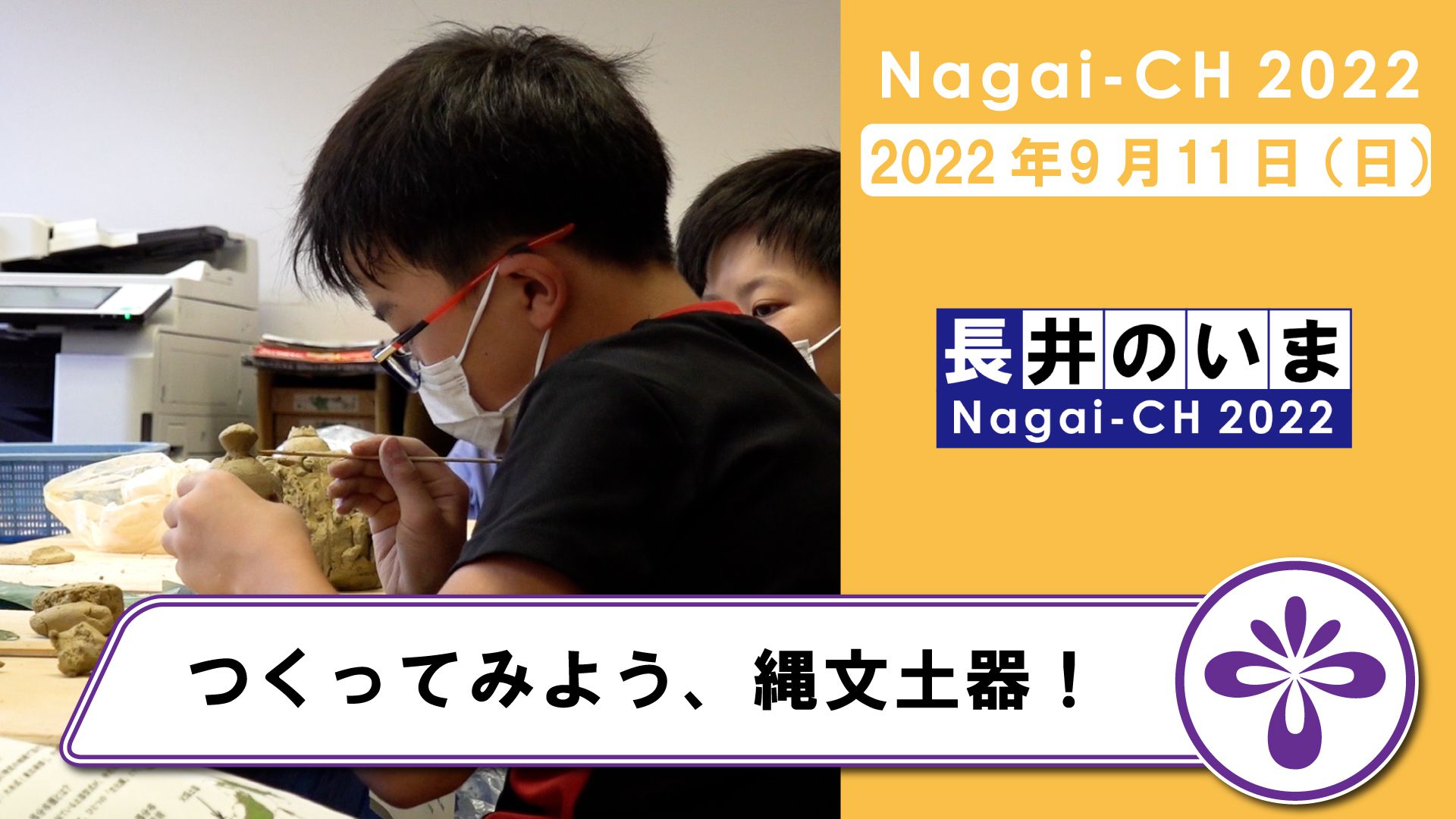 【長井市】古代の丘資料館体験学習「つくってみよう、縄文土器！」（令和4年9月11日）