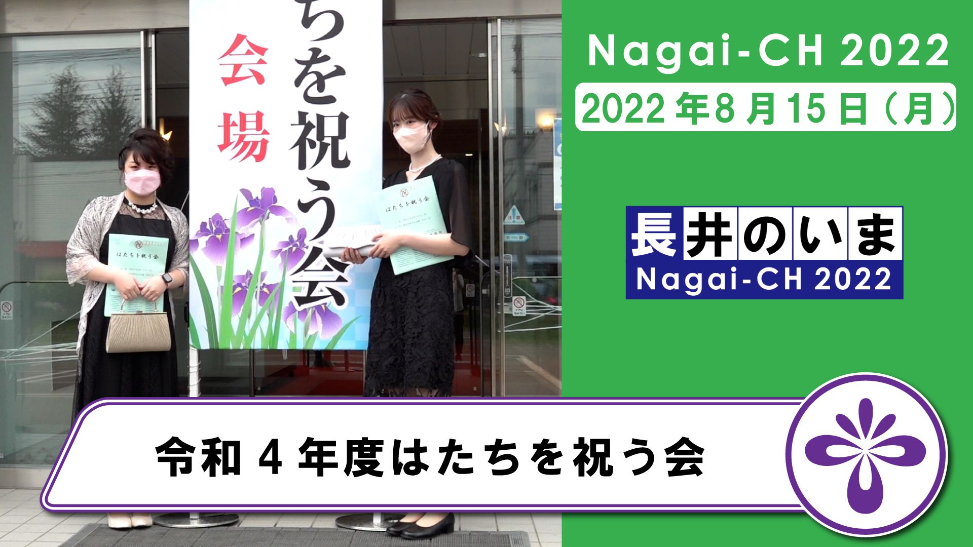 【長井市】令和4年度はたちを祝う会（平成4年8月15日）