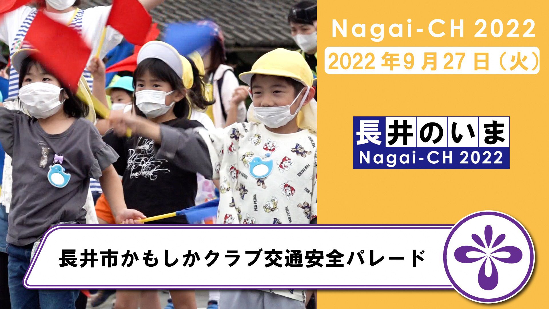 【長井市】かもしかクラブ交通安全パレード（令和4年9月27日）