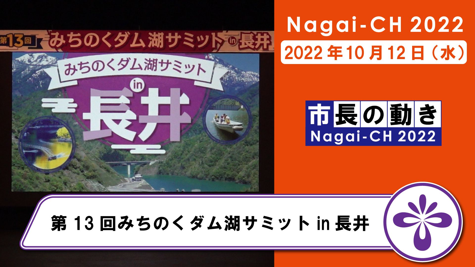 【長井市】第13回みちのくダム湖サミットin長井(令和4年10月12日)