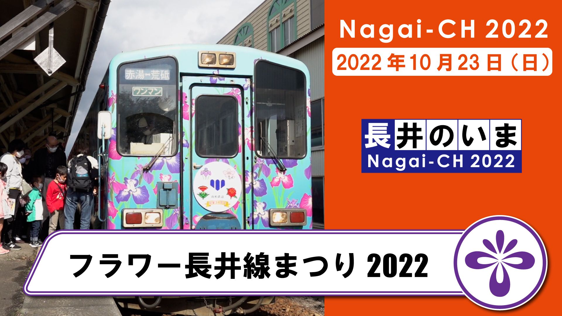 【長井市】フラワー長井線まつり2022（令和4年10月23日）