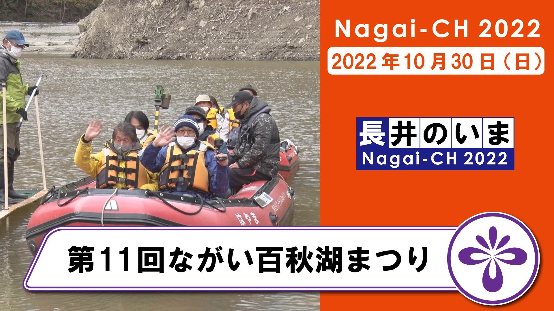 【長井市】第11回ながい百秋湖まつり（令和4年10月30日）