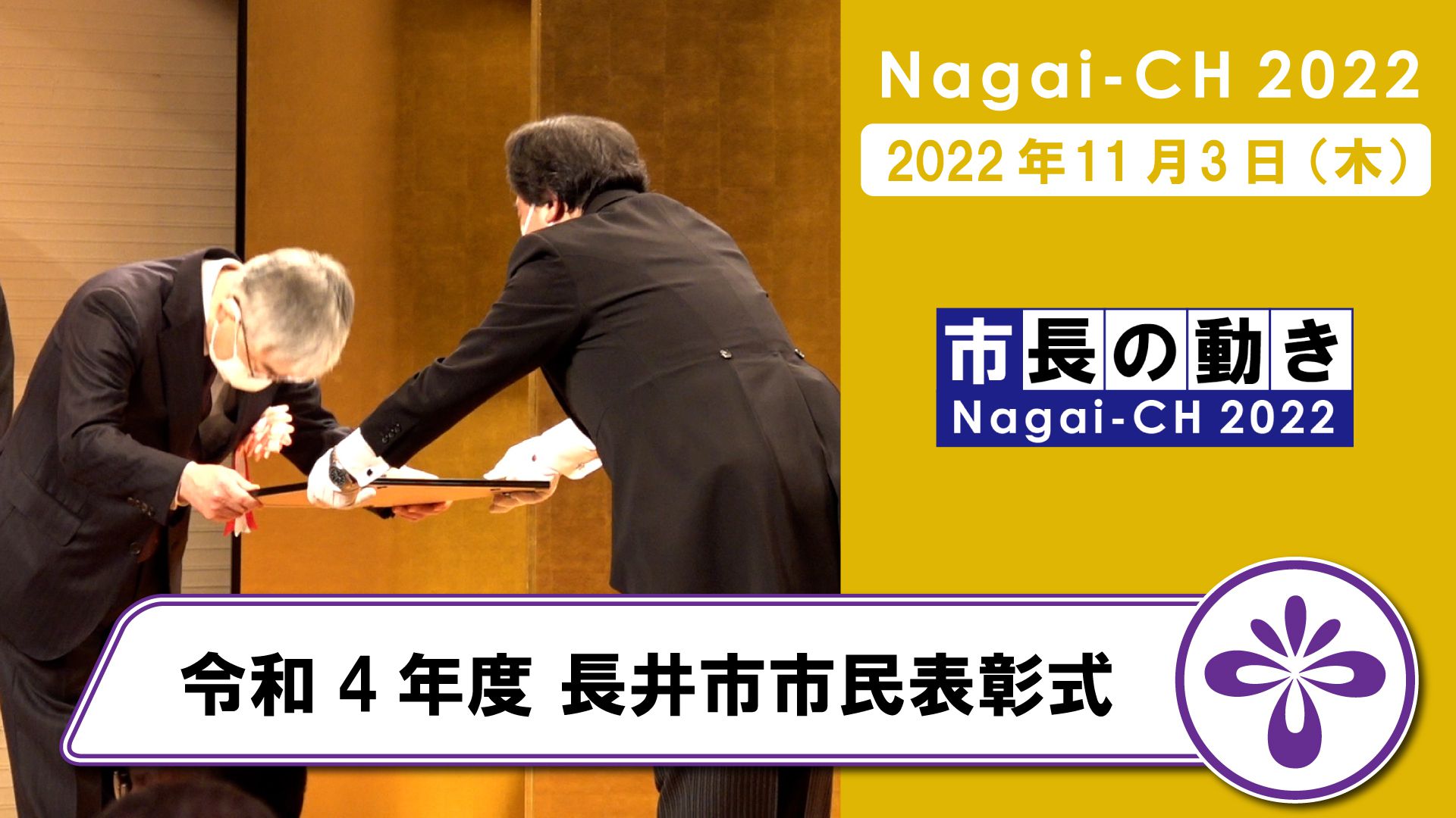 【長井市】令和4年度長井市市民表彰式（令和4年11月3日）