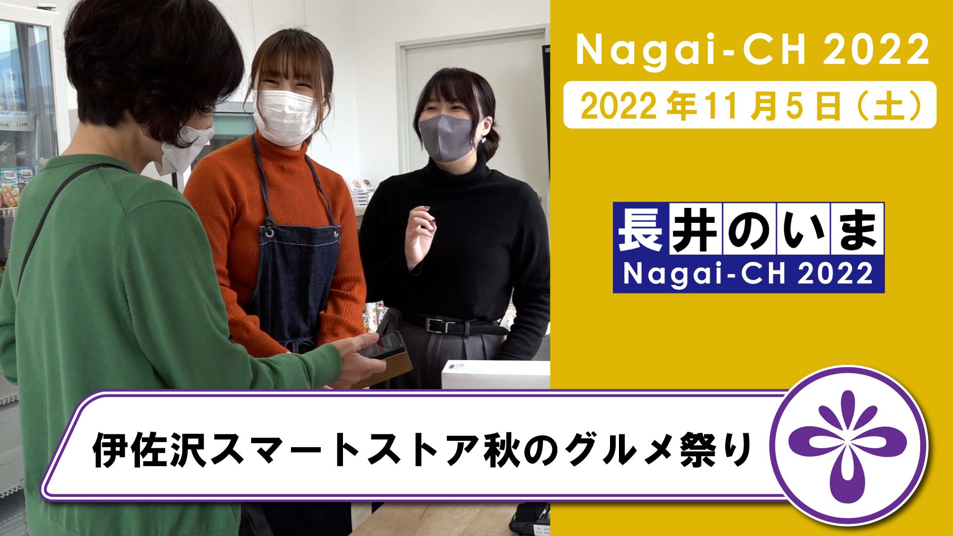 【長井市】伊佐沢スマートストア秋のグルメ祭り（令和4年11月5日）