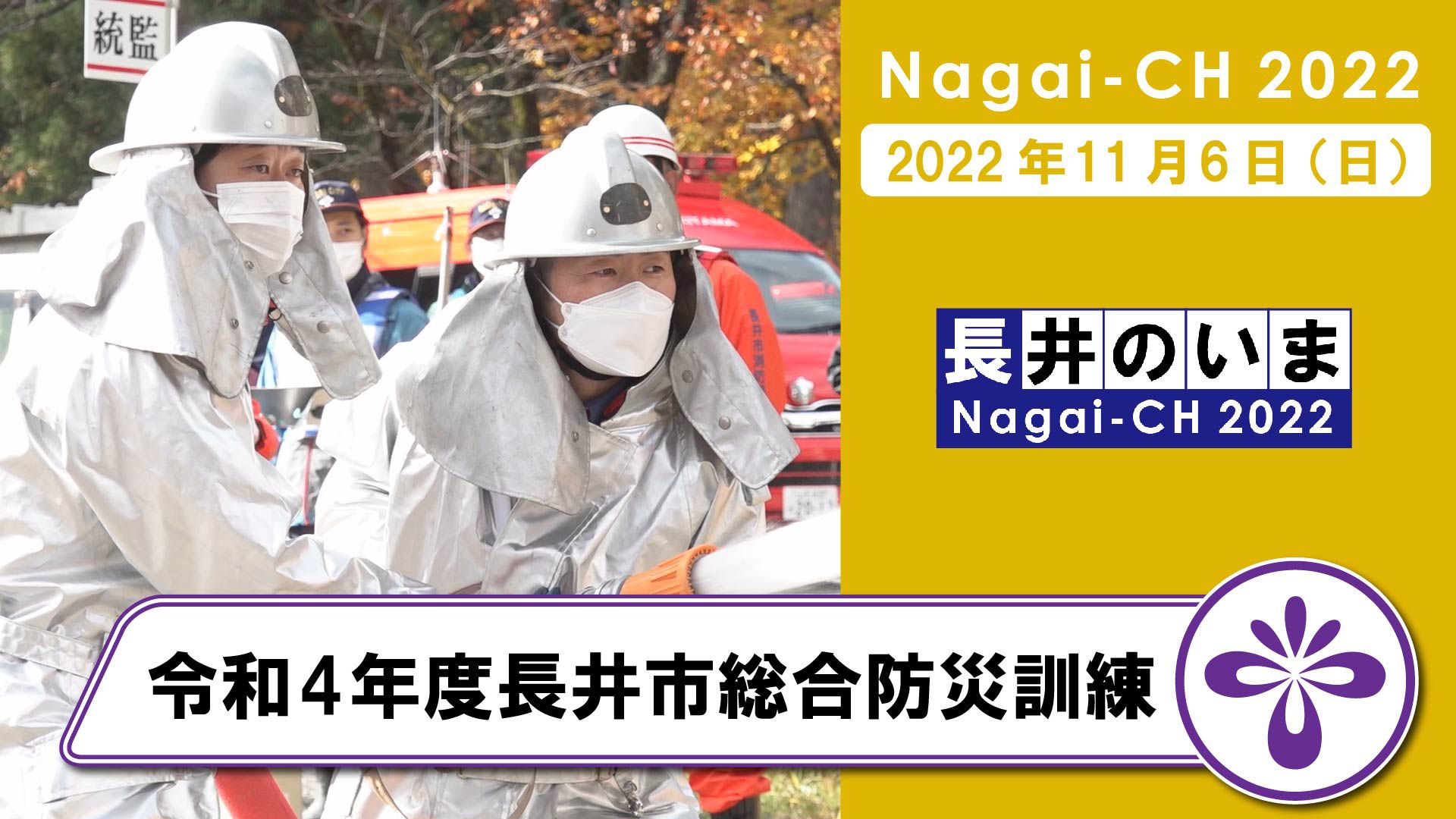 【長井市】令和4年度長井市防災訓練（令和4年11月6日）