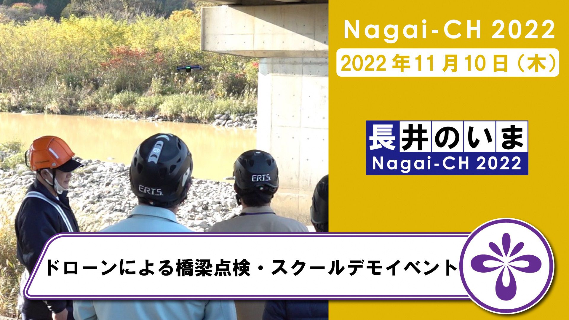 【長井市】ドローンによる橋梁点検・スクールデモイベント（令和4年11月10日）