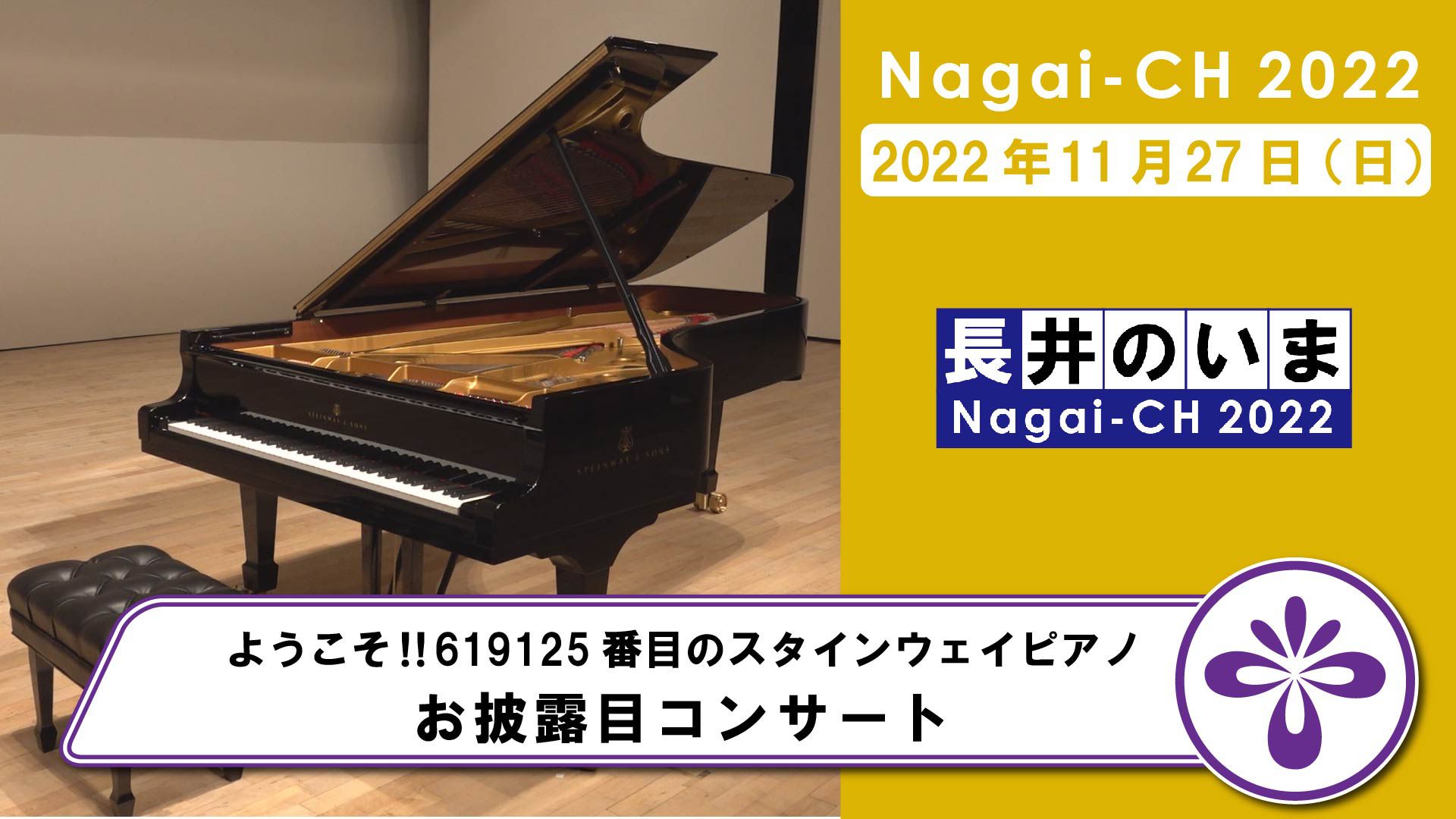【長井市】ようこそ！！619125番目のスタインウェイピアノ お披露目コンサート（令和4年11月27日）