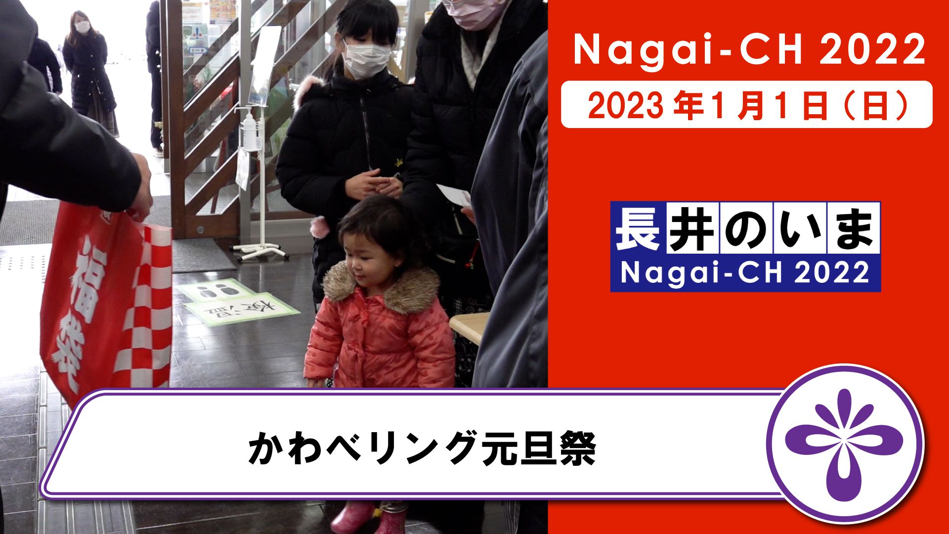 【長井市】川のみなと長井 かわべリング元旦祭（令和5年1月1日）