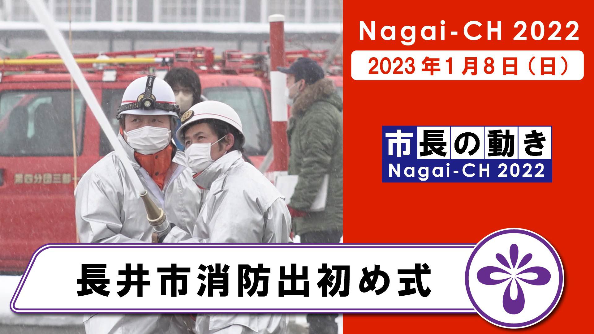  【長井市】長井市消防出初め式（令和4年1月8日）
