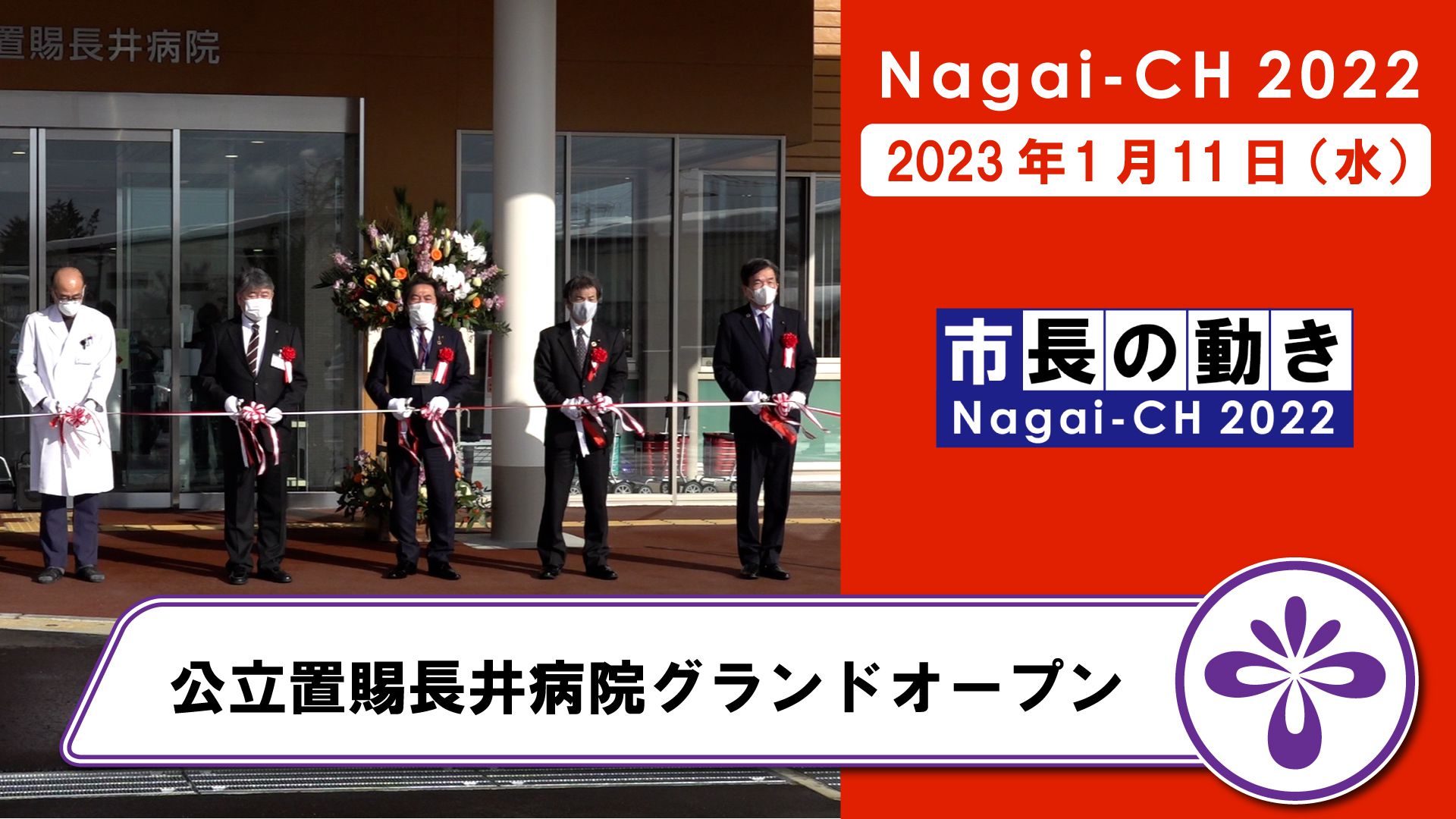 【長井市】公立置賜長井病院グランドオープン（令和5年1月11日）