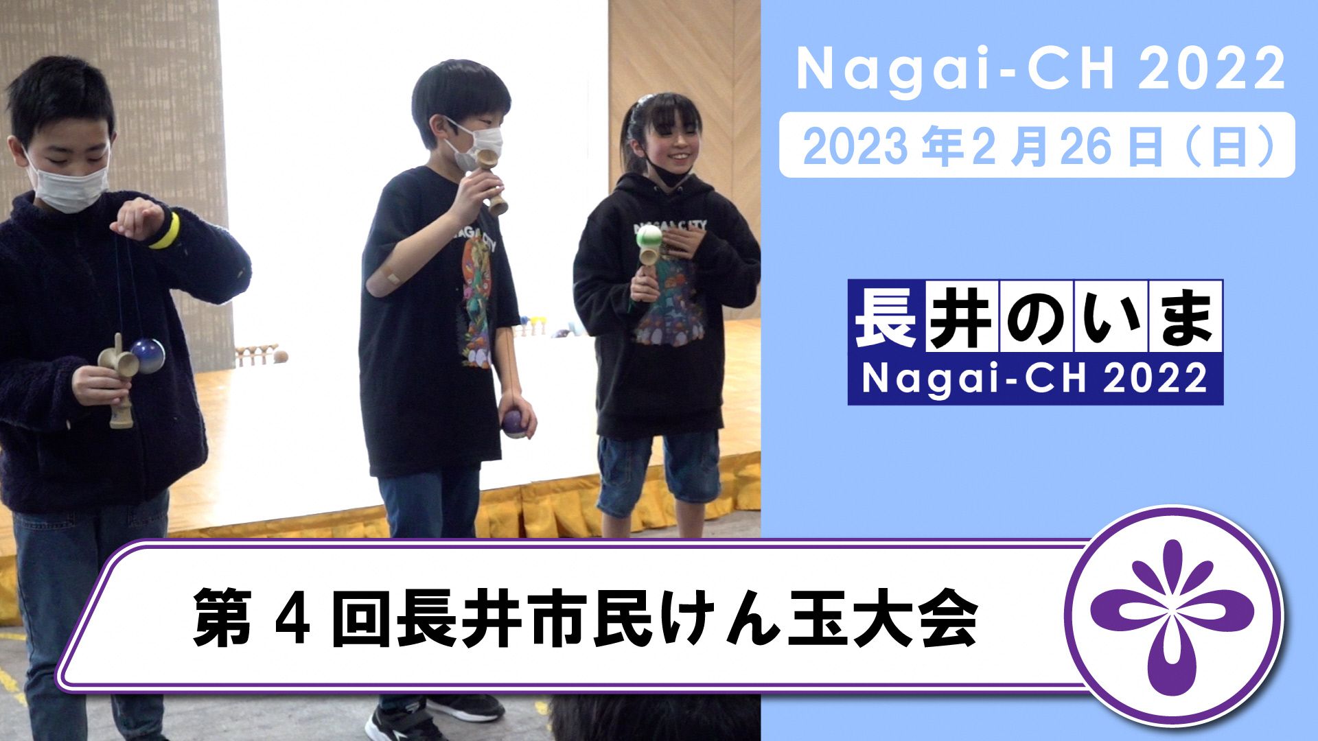 【長井市】第4回長井市民けん玉大会（令和5年2月26日）