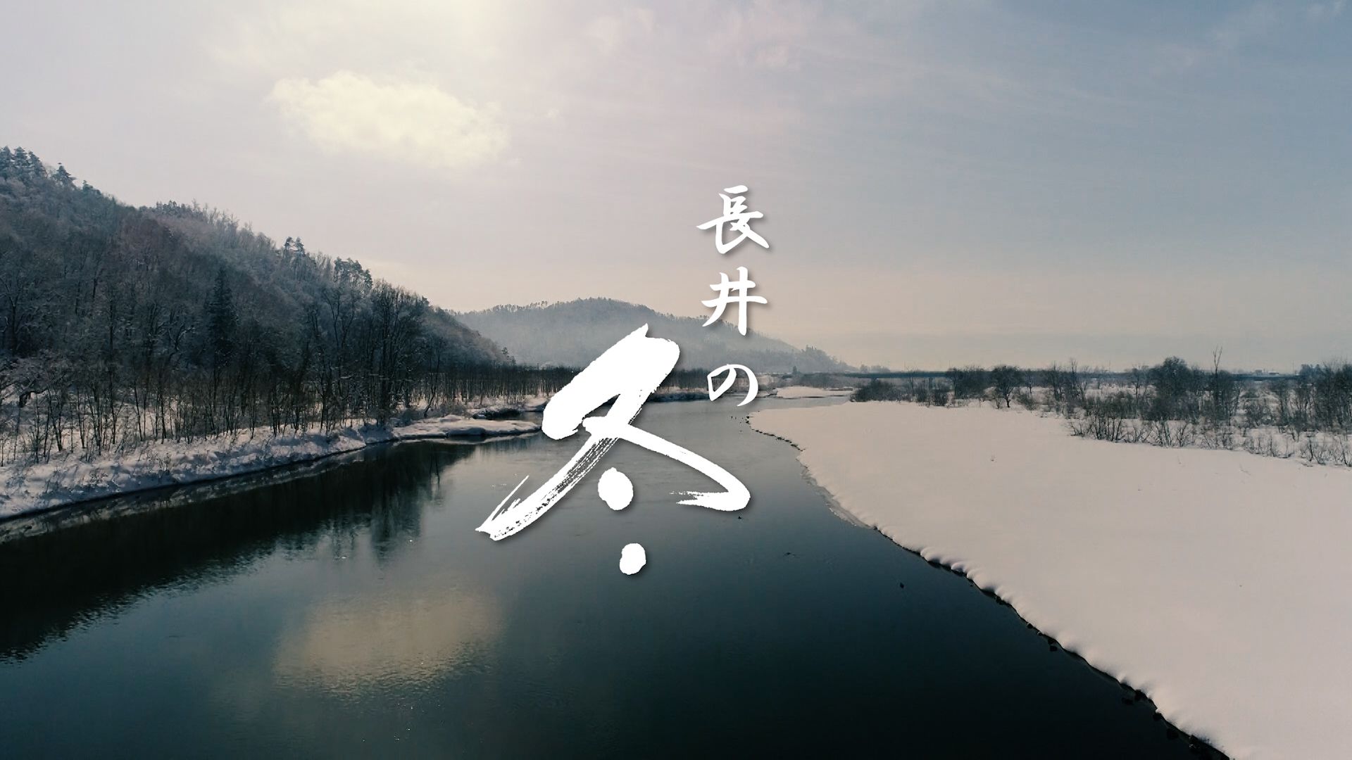 【長井市】特集「長井の冬」
